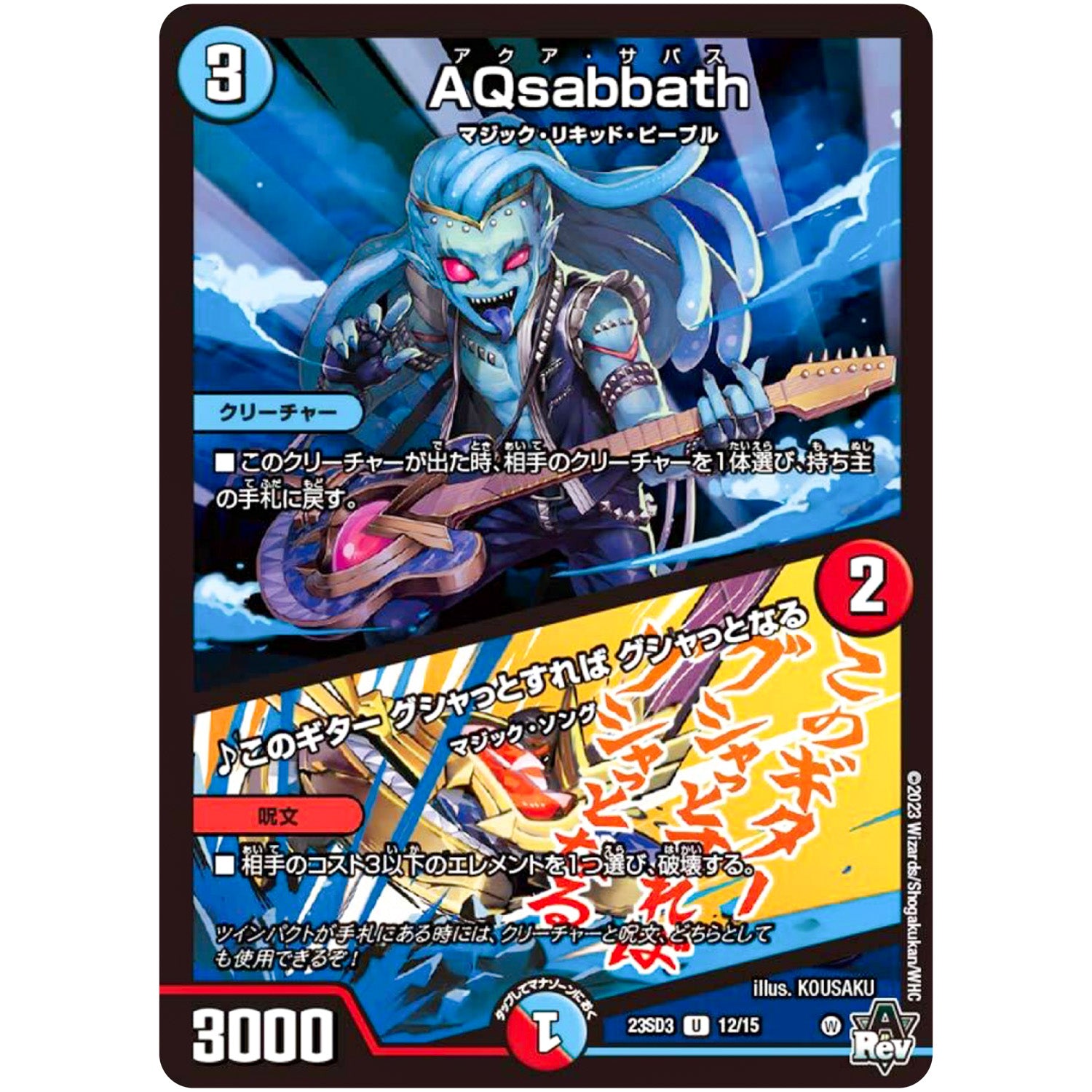 AQsabbath/♪このギター グシャっとすれば グシャっとなる【U】(23SD3 12/15 スタートWINデッキ 革命・アメイジン・マジック【DM23-SD3】)