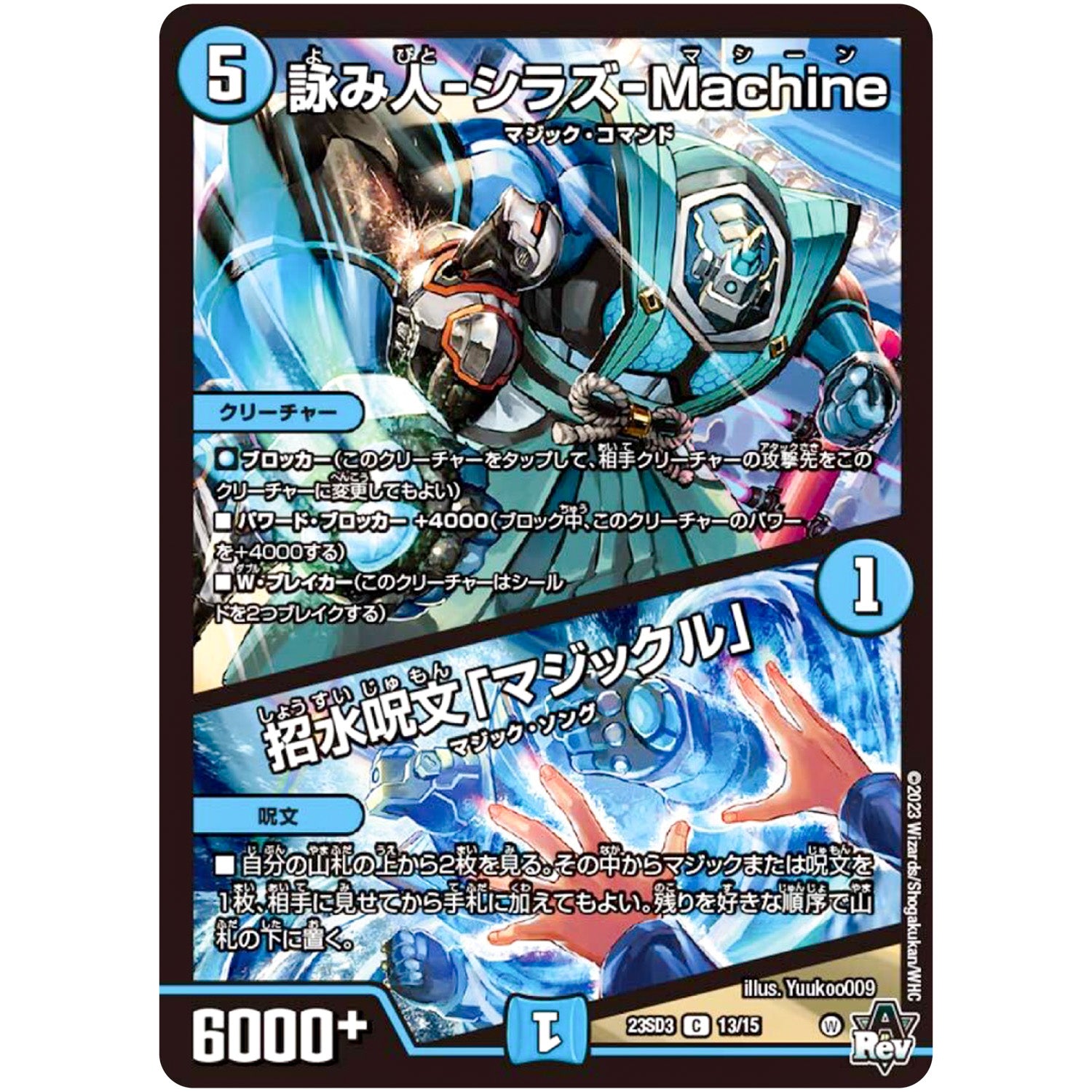 詠み人-シラズ-Machine/招水呪文「マジックル」【C】(23SD3 13/15 スタートWINデッキ 革命・アメイジン・マジック【DM23-SD3】)