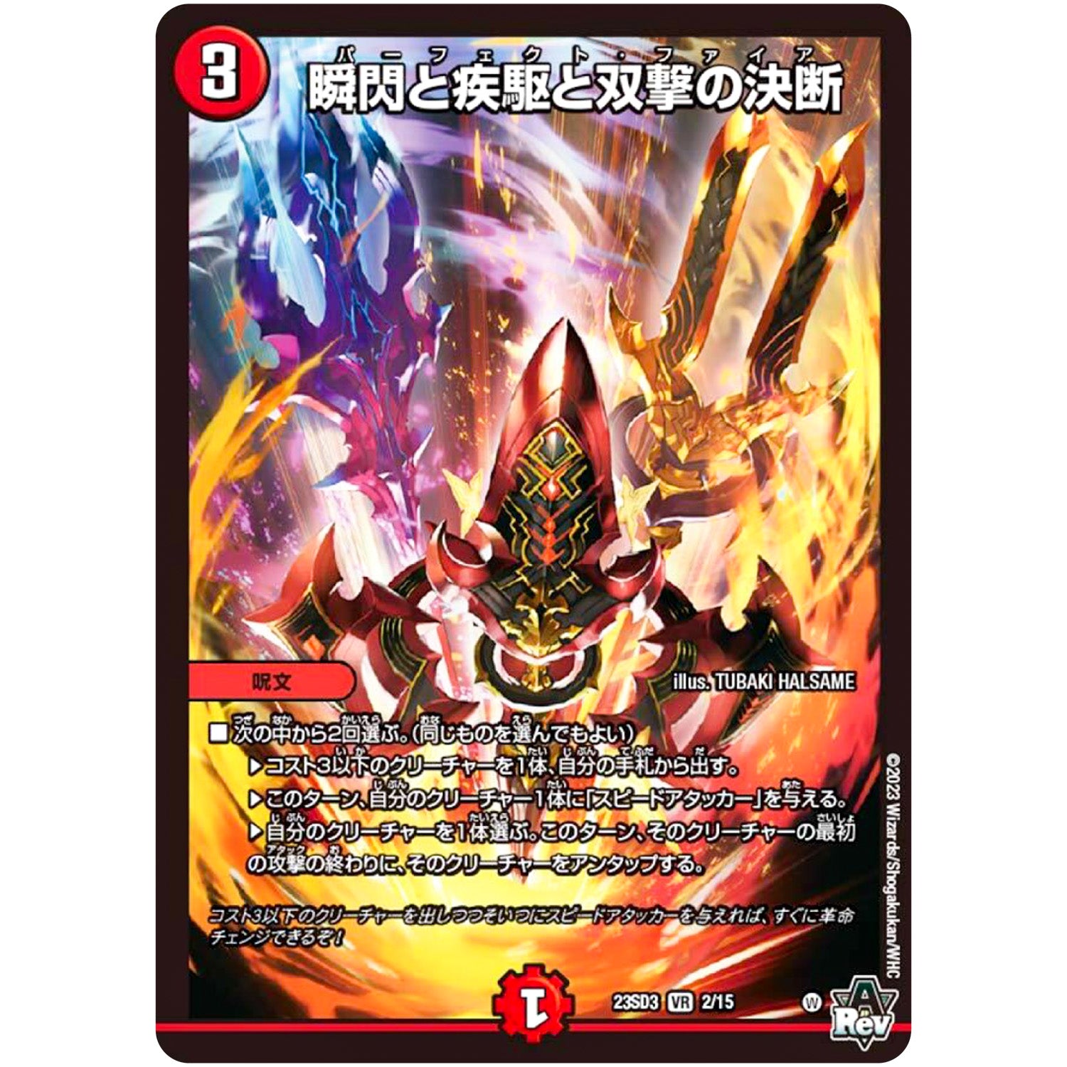 瞬閃と疾駆と双撃の決断【VR】(23SD3 2/15 スタートWINデッキ 革命・アメイジン・マジック【DM23-SD3】)