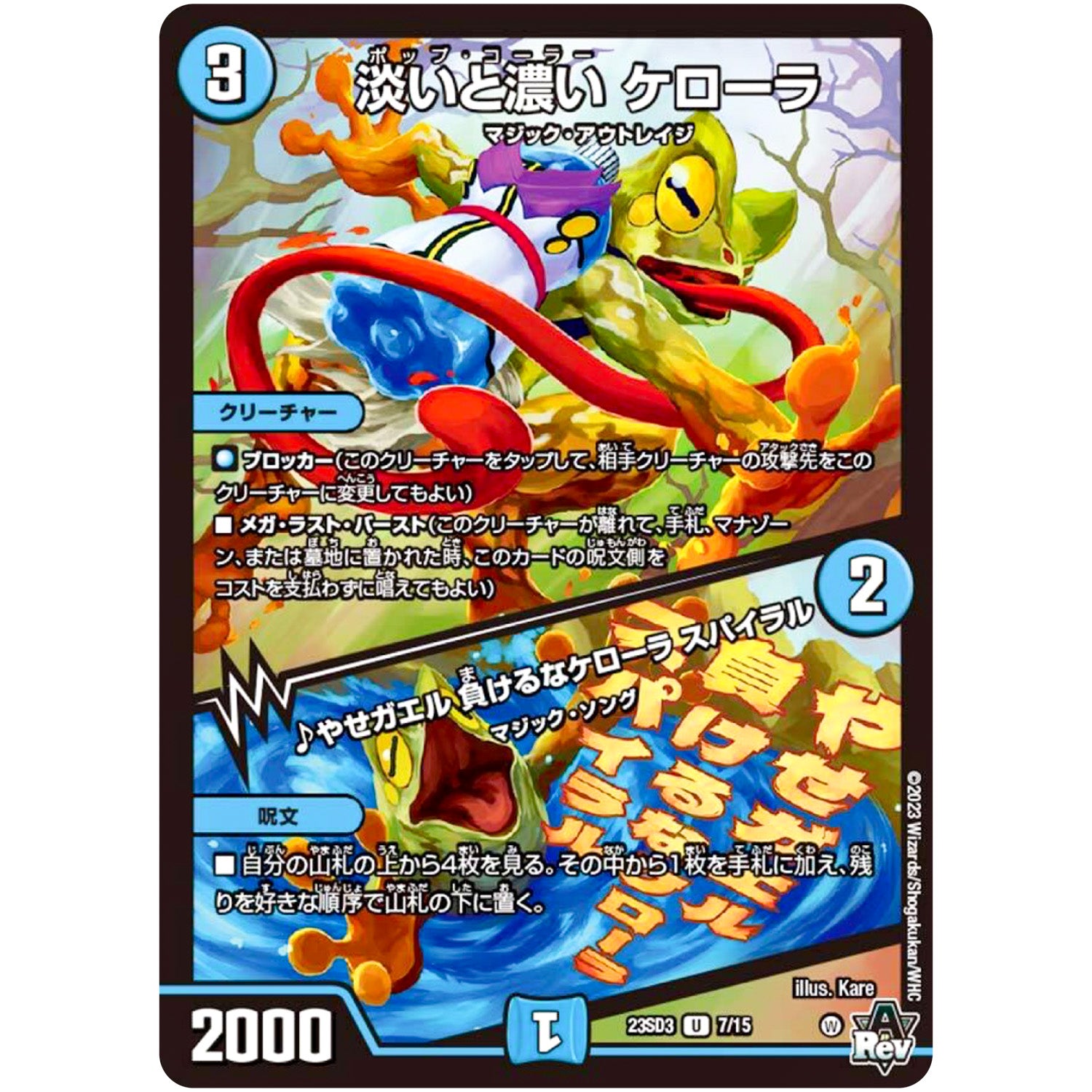 淡いと濃い ケローラ /♪やせガエル 負けるなケローラ スパイラル【U】(23SD3 7/15 スタートWINデッキ 革命・アメイジン・マジック【DM23-SD3】)