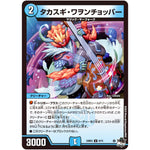 タカスギ・ワヲンチョッパー【U】(23SD3 8/15 スタートWINデッキ 革命・アメイジン・マジック【DM23-SD3】)