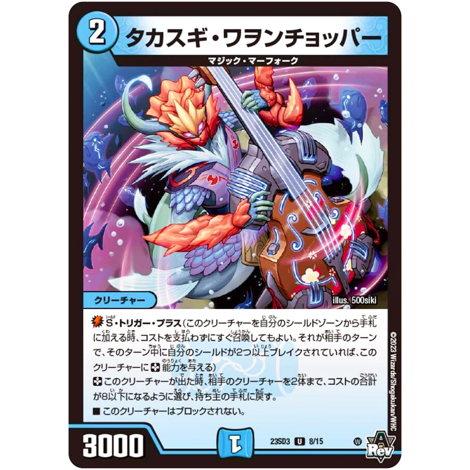 タカスギ・ワヲンチョッパー【U】(23SD3 8/15 スタートWINデッキ 革命・アメイジン・マジック【DM23-SD3】)