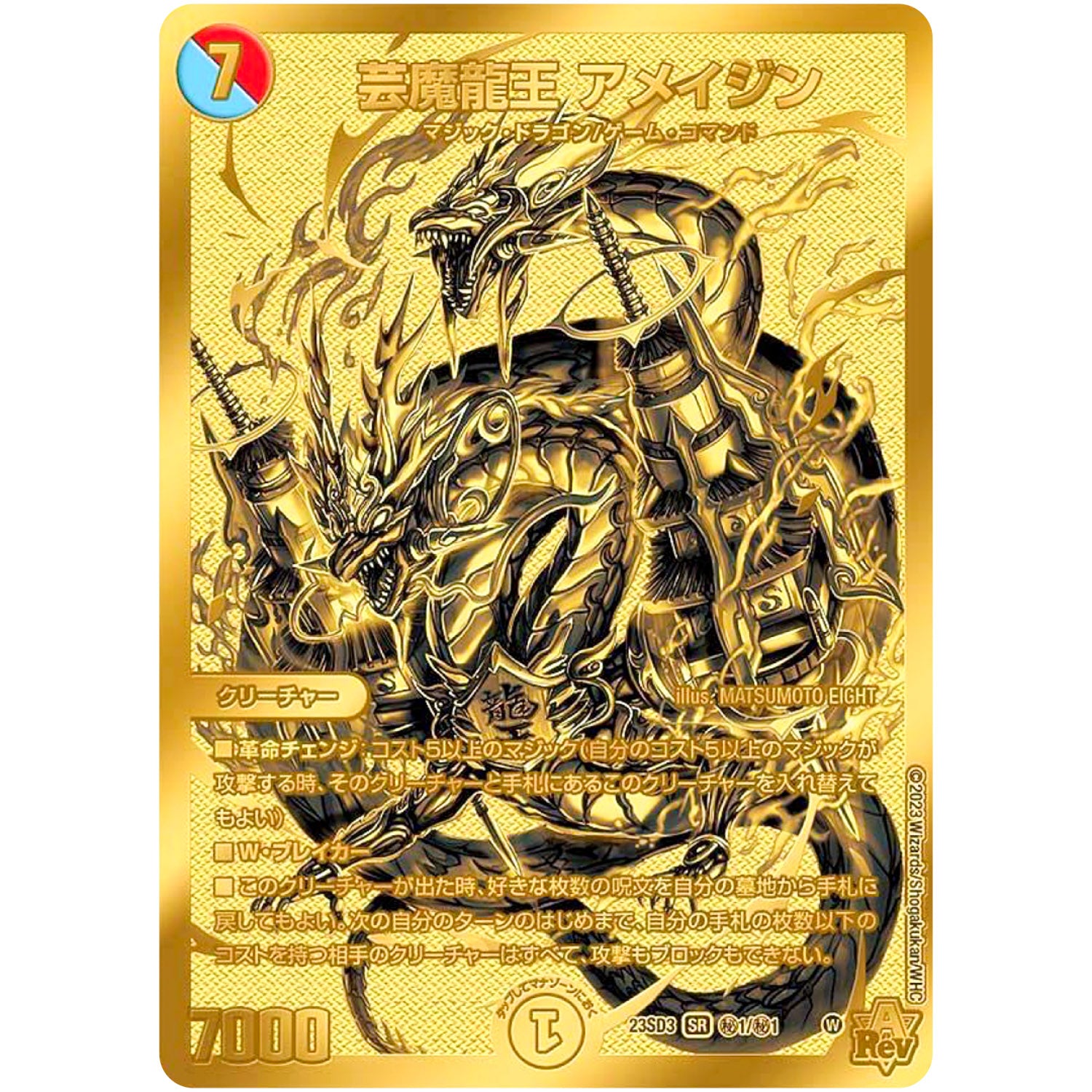 芸魔龍王 アメイジン【SR】(23SD3 秘1/秘1 スタートWINデッキ 革命・アメイジン・マジック【DM23-SD3】)