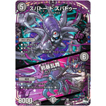 スパトー:ド:スパトゥー/邪暴乱舞【OR】(23SP1 1/17 スタートWIN・スーパーデッキ 深淵の邪襲【DM23-SP1】)