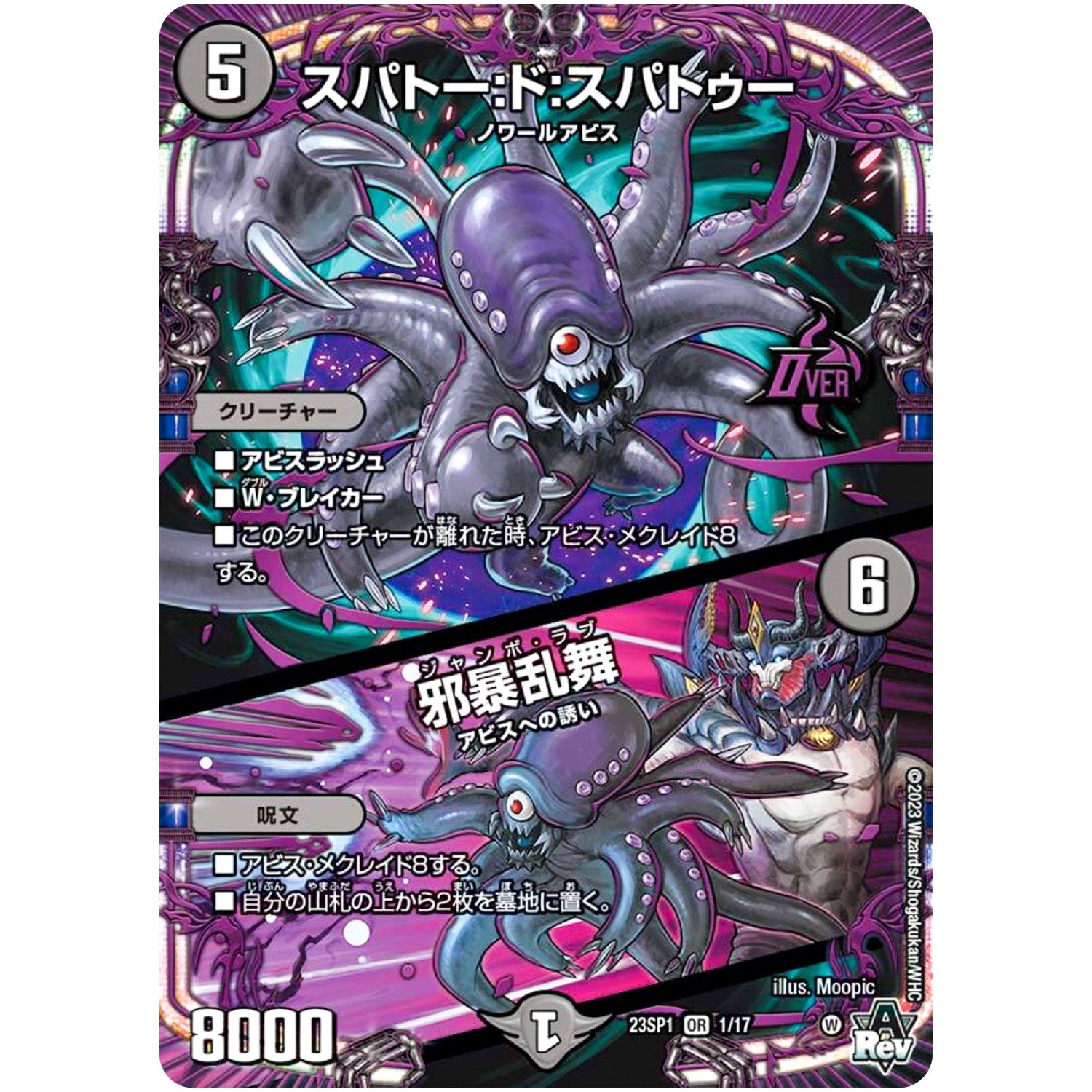 スパトー:ド:スパトゥー/邪暴乱舞【OR】(23SP1 1/17 スタートWIN・スーパーデッキ 深淵の邪襲【DM23-SP1】)