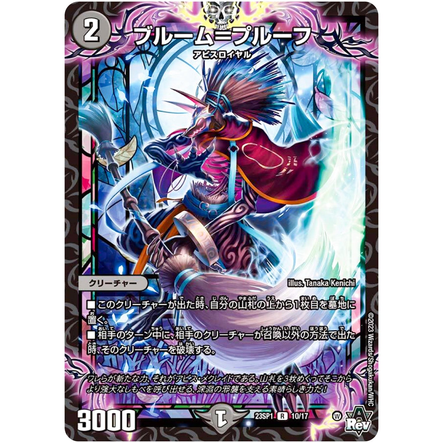 ブルーム＝プルーフ【R】(23SP1 10/17 スタートWIN・スーパーデッキ 深淵の邪襲【DM23-SP1】)