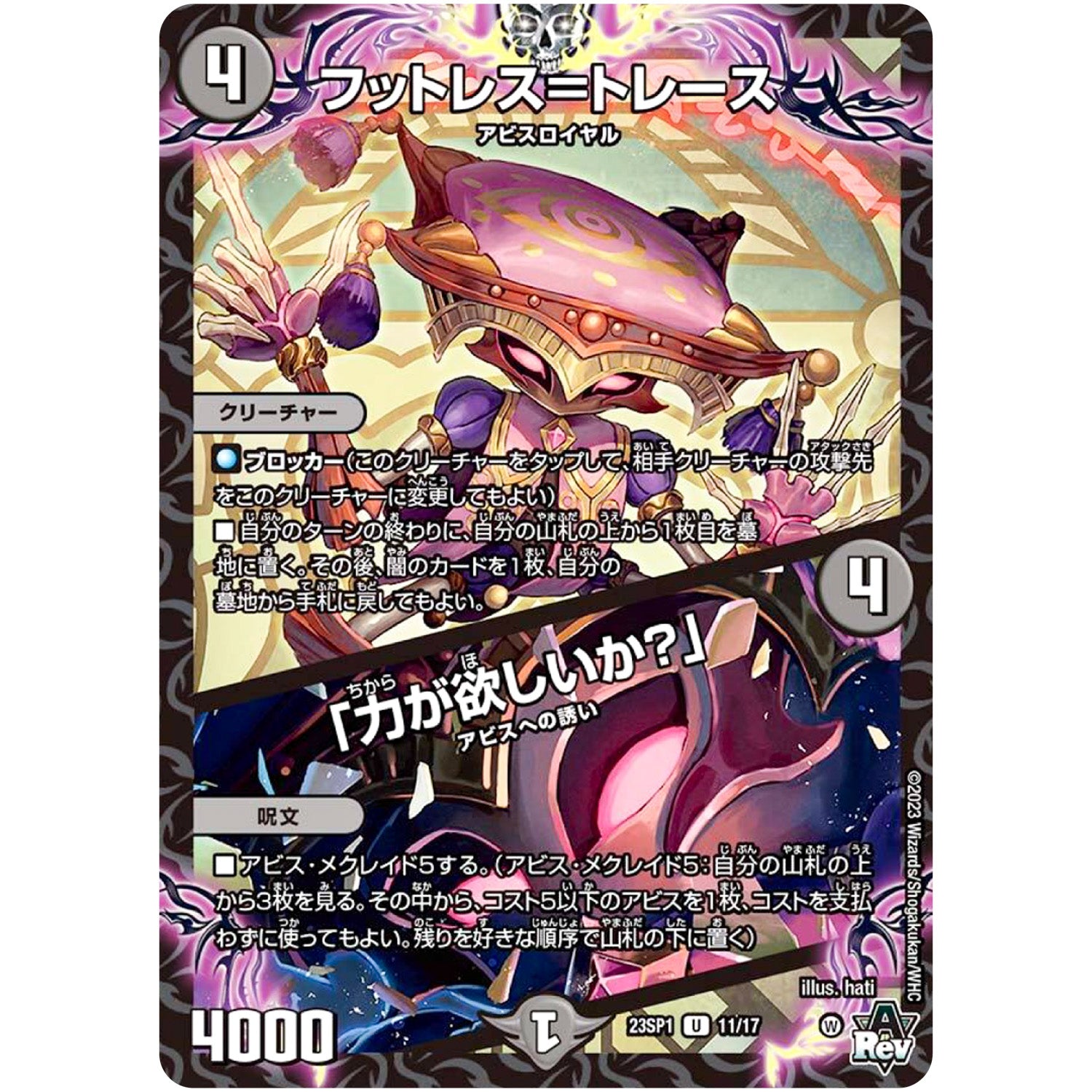 フットレス＝トレース/「力が欲しいか？」【U】(23SP1 11/17 スタートWIN・スーパーデッキ 深淵の邪襲【DM23-SP1】)