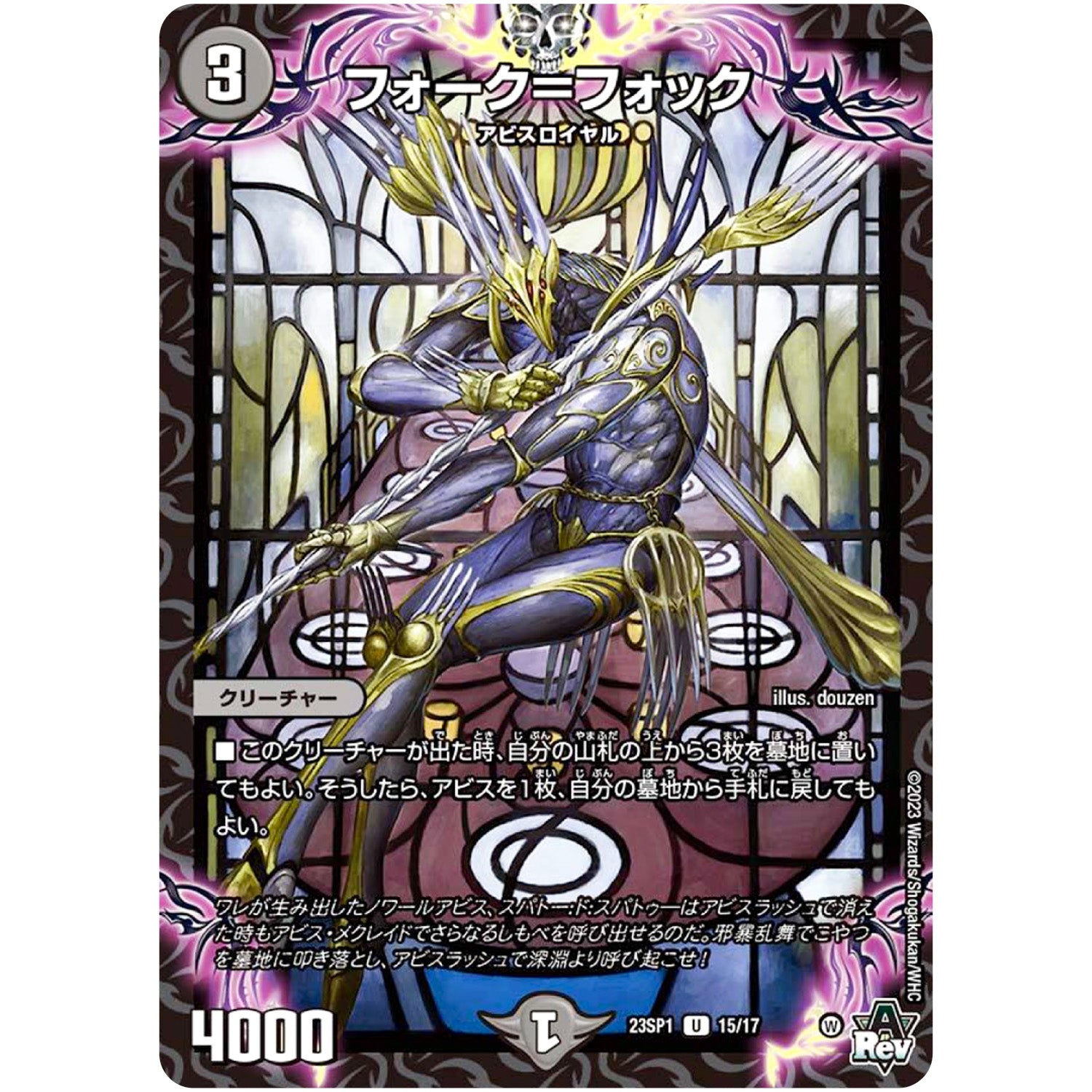 フォーク＝フォック【U】(23SP1 15/17 スタートWIN・スーパーデッキ 深淵の邪襲【DM23-SP1】)