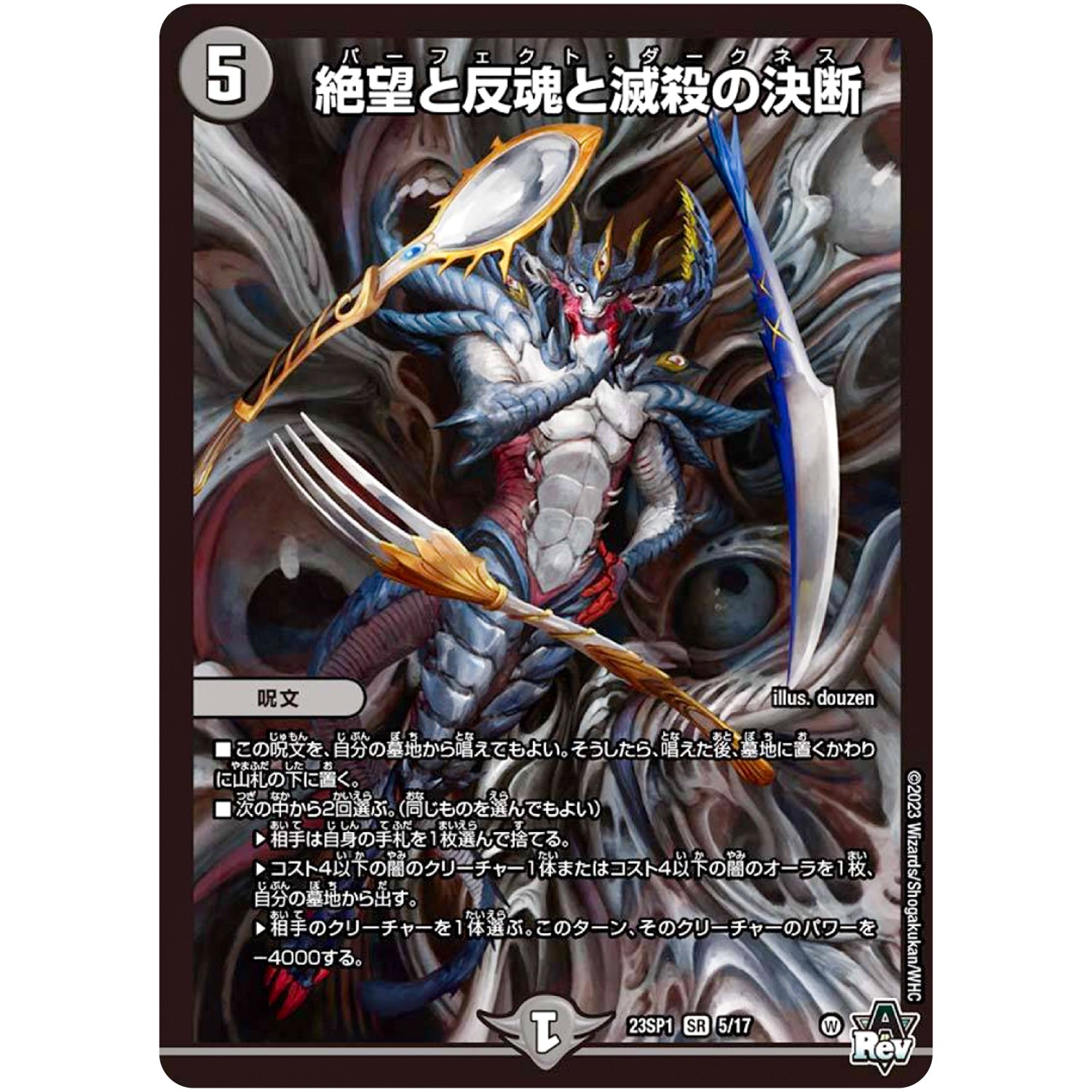 絶望と反魂と滅殺の決断【SR】(23SP1 5/17 スタートWIN・スーパーデッキ 深淵の邪襲【DM23-SP1】)