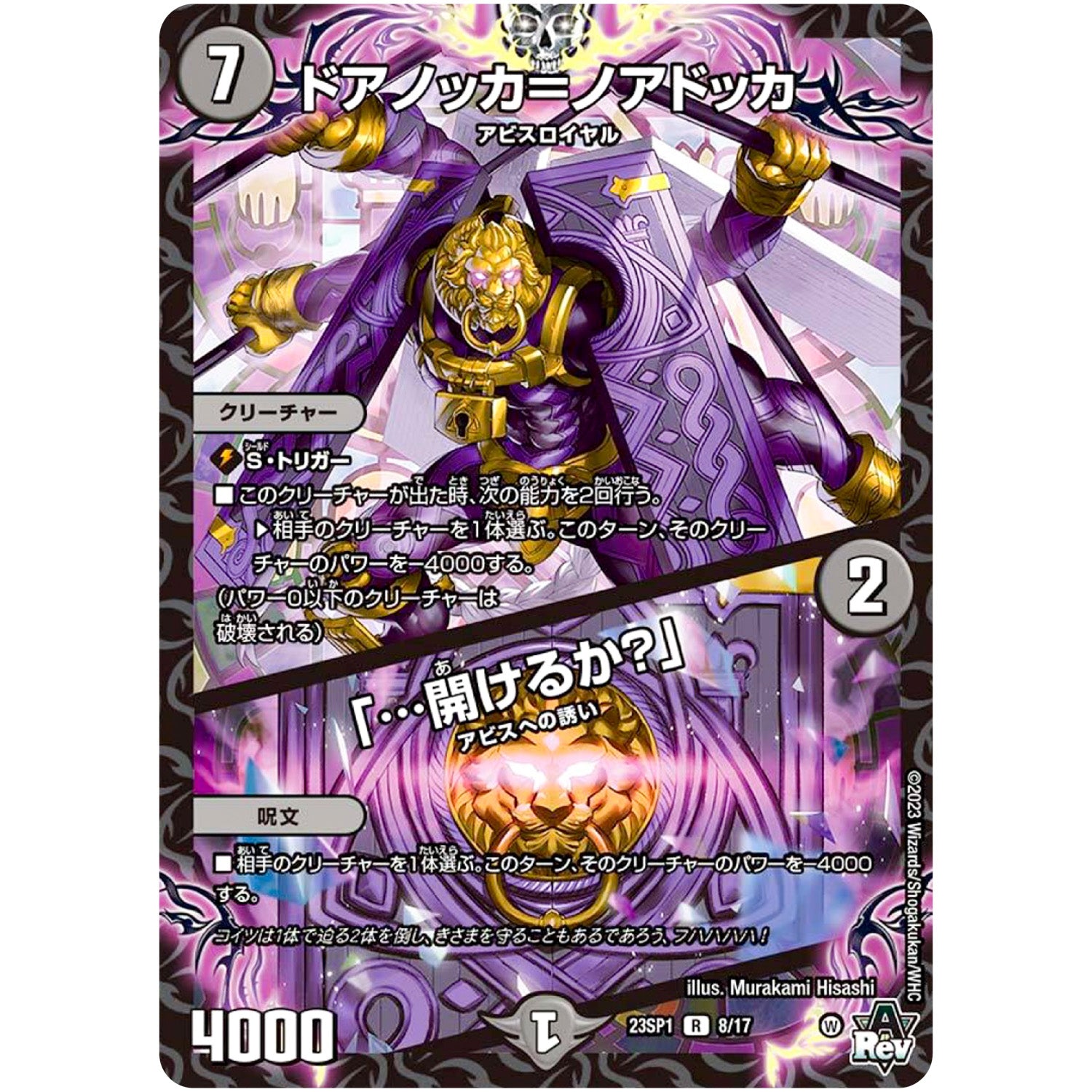 ドアノッカ＝ノアドッカ/「…開けるか？」【R】(23SP1 8/17 スタートWIN・スーパーデッキ 深淵の邪襲【DM23-SP1】)