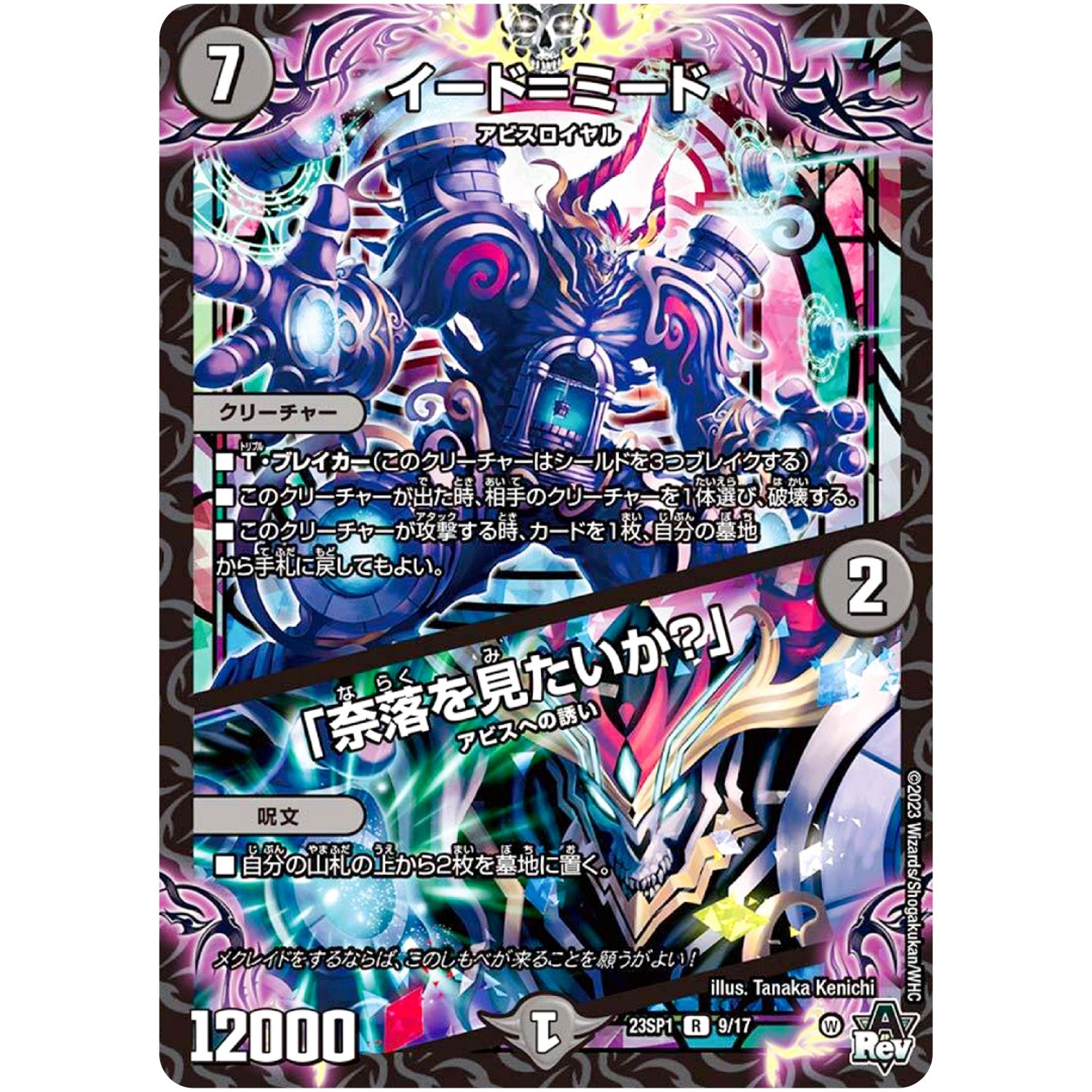 イード＝ミード/「奈落を見たいか？」【R】(23SP1 9/17 スタートWIN・スーパーデッキ 深淵の邪襲【DM23-SP1】)