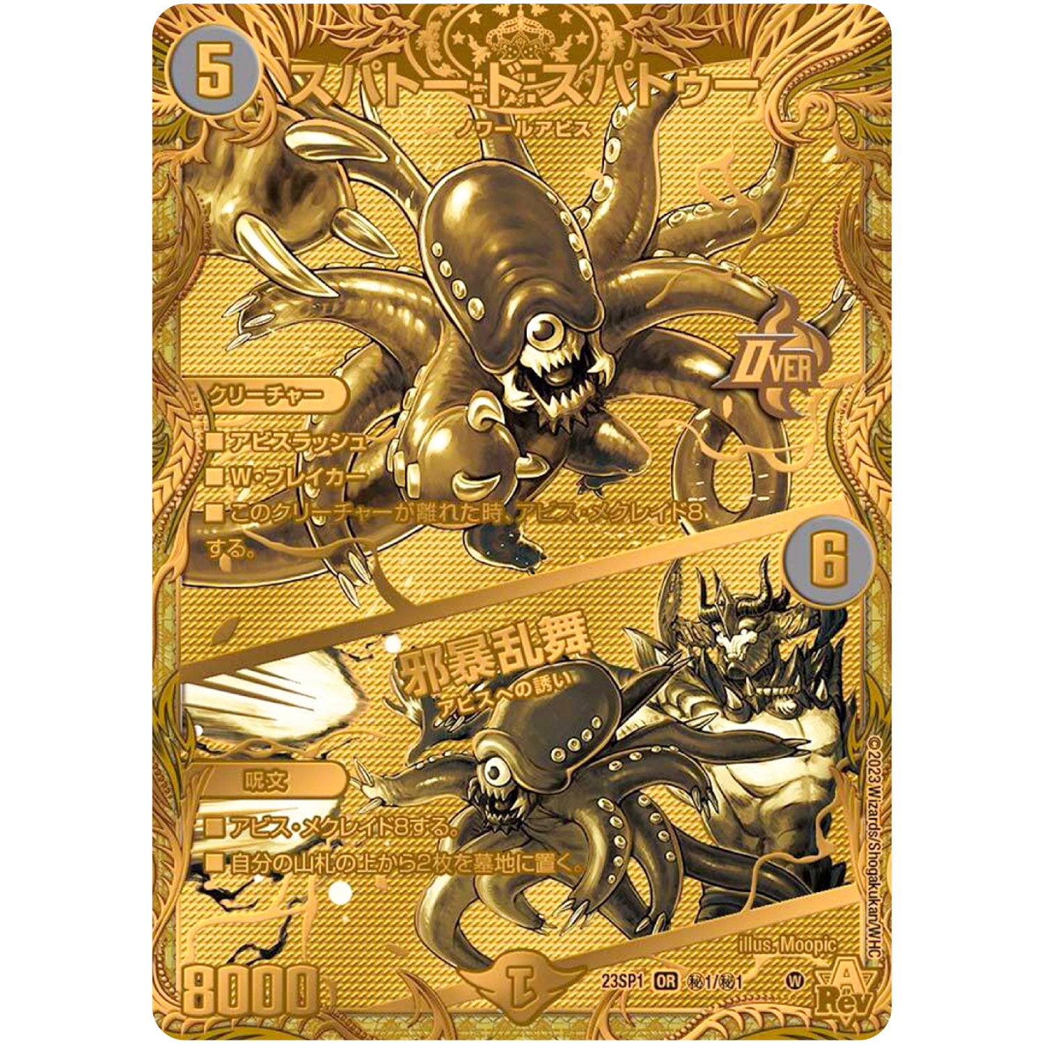 スパトー:ド:スパトゥー/邪暴乱舞【OR】(23SP1 秘1/秘1 スタートWIN・スーパーデッキ 深淵の邪襲【DM23-SP1】)