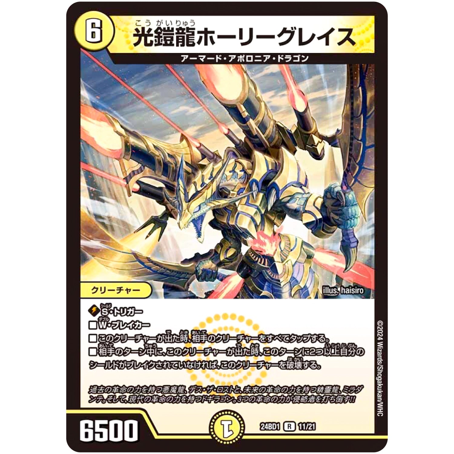 光鎧龍ホーリーグレイス【R】(24BD1 11/21 ドリーム英雄譚(サーガ)デッキ ドギラゴンの書【DM24-BD1】)