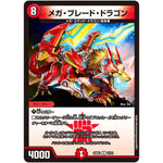 メガ・ブレード・ドラゴン【R】(24BD1 12/21 ドリーム英雄譚(サーガ)デッキ ドギラゴンの書【DM24-BD1】)