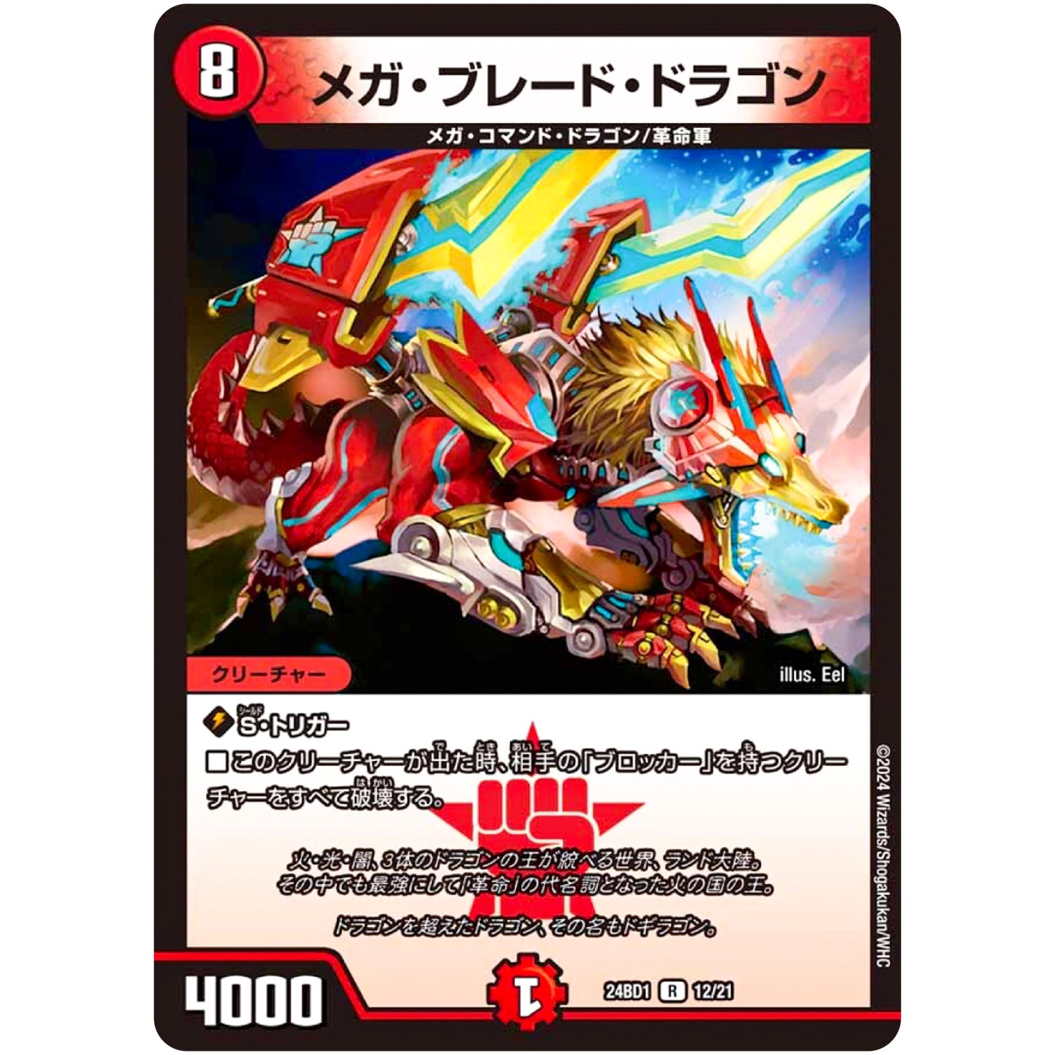 メガ・ブレード・ドラゴン【R】(24BD1 12/21 ドリーム英雄譚(サーガ)デッキ ドギラゴンの書【DM24-BD1】)
