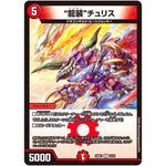 “龍装”チュリス【R】(24BD1 13/21 ドリーム英雄譚(サーガ)デッキ ドギラゴンの書【DM24-BD1】)