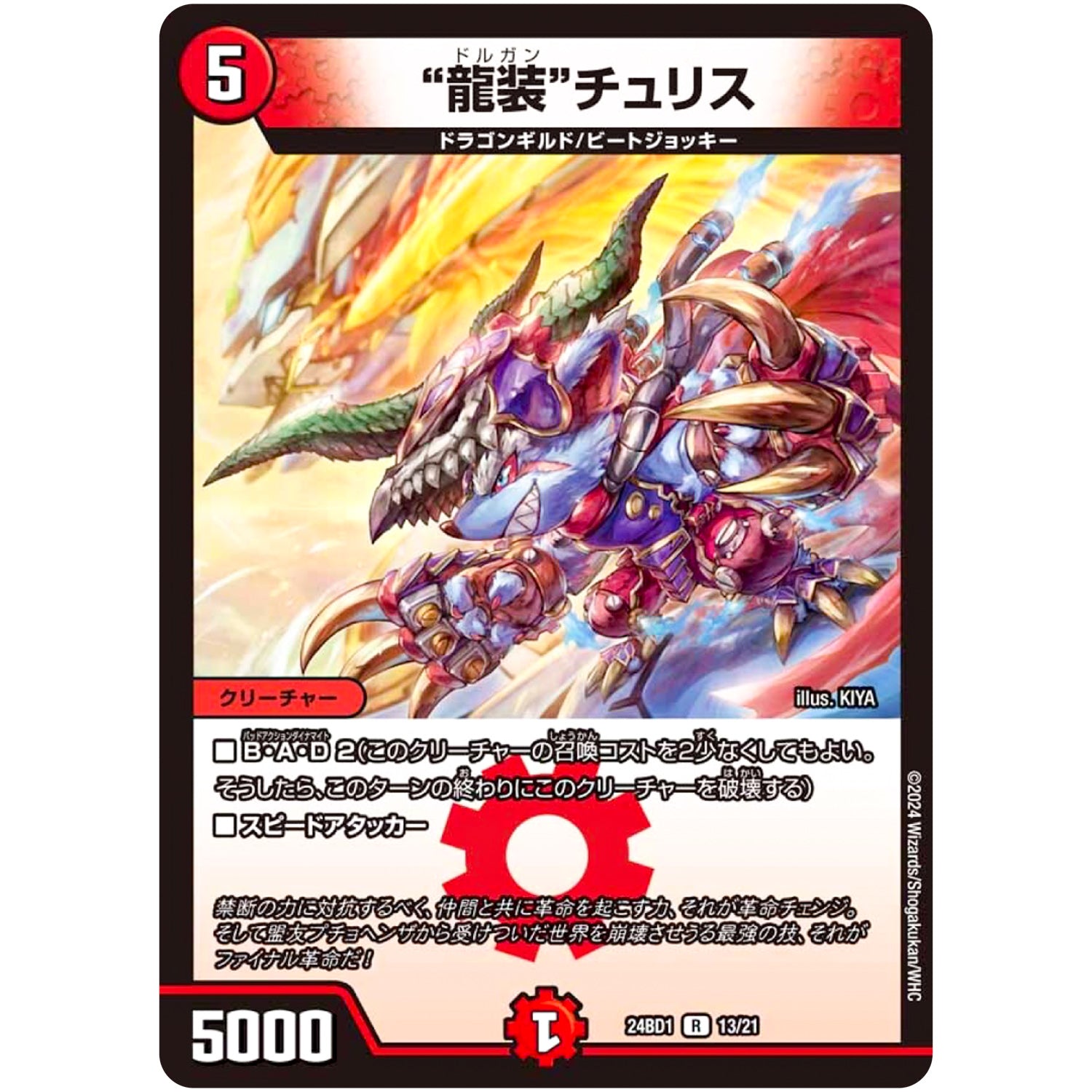 “龍装”チュリス【R】(24BD1 13/21 ドリーム英雄譚(サーガ)デッキ ドギラゴンの書【DM24-BD1】)