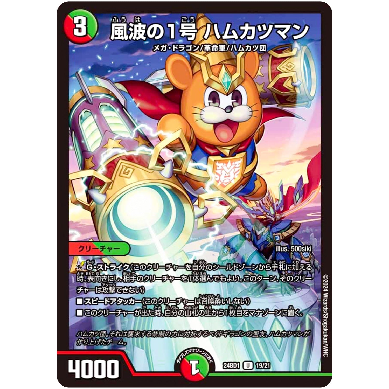 風波の1号 ハムカツマン【U】(24BD1 19/21 ドリーム英雄譚(サーガ)デッキ ドギラゴンの書【DM24-BD1】)