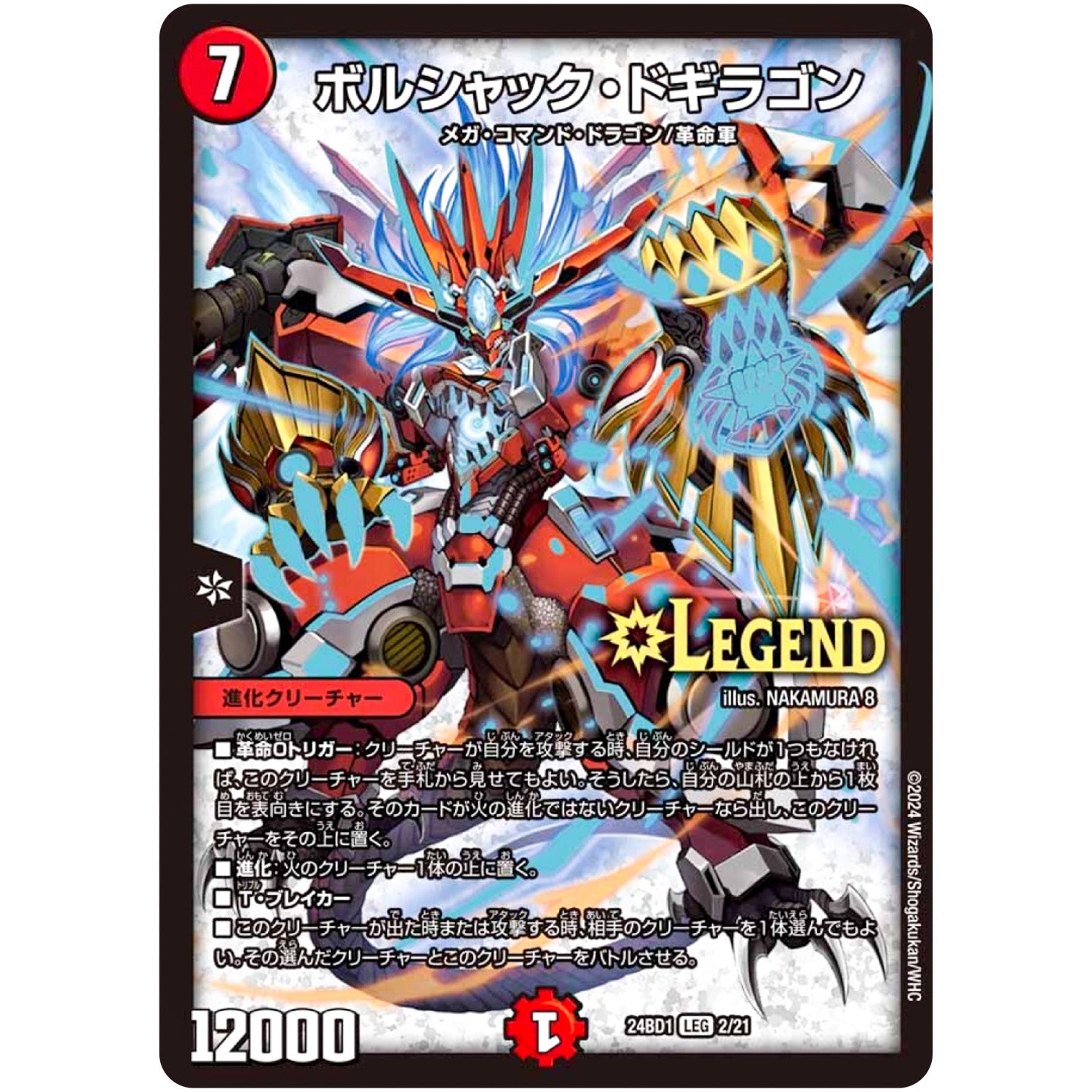 ボルシャック・ドギラゴン【LEG】(24BD1 2/21 ドリーム英雄譚(サーガ)デッキ ドギラゴンの書【DM24-BD1】)