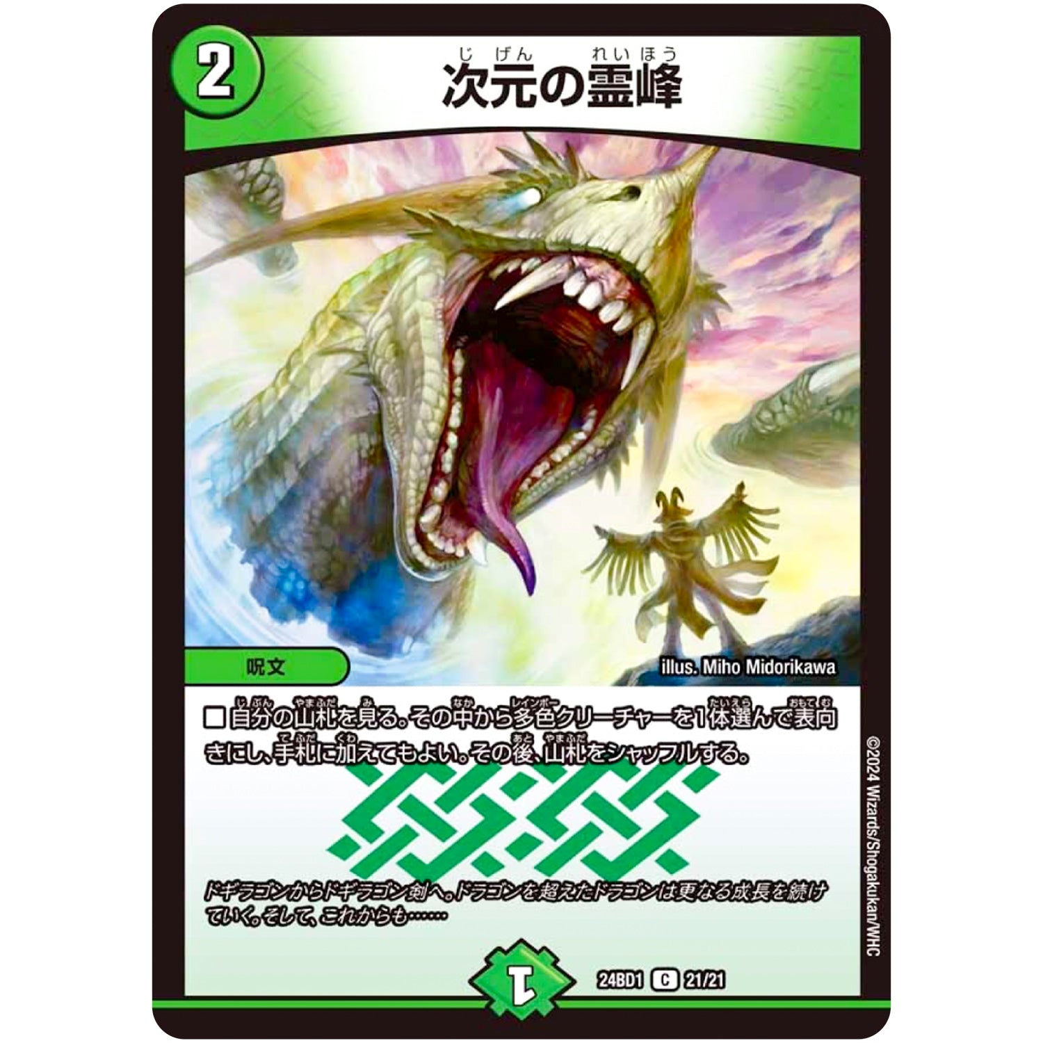 次元の霊峰【C】(24BD1 21/21 ドリーム英雄譚(サーガ)デッキ ドギラゴンの書【DM24-BD1】)