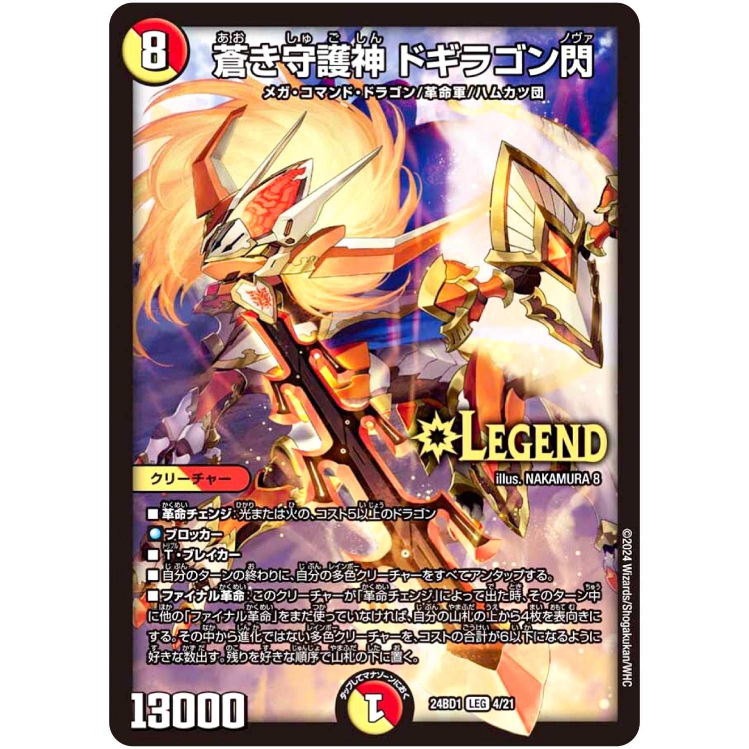 蒼き守護神 ドギラゴン閃【LEG】(24BD1 4/21 ドリーム英雄譚(サーガ)デッキ ドギラゴンの書【DM24-BD1】)