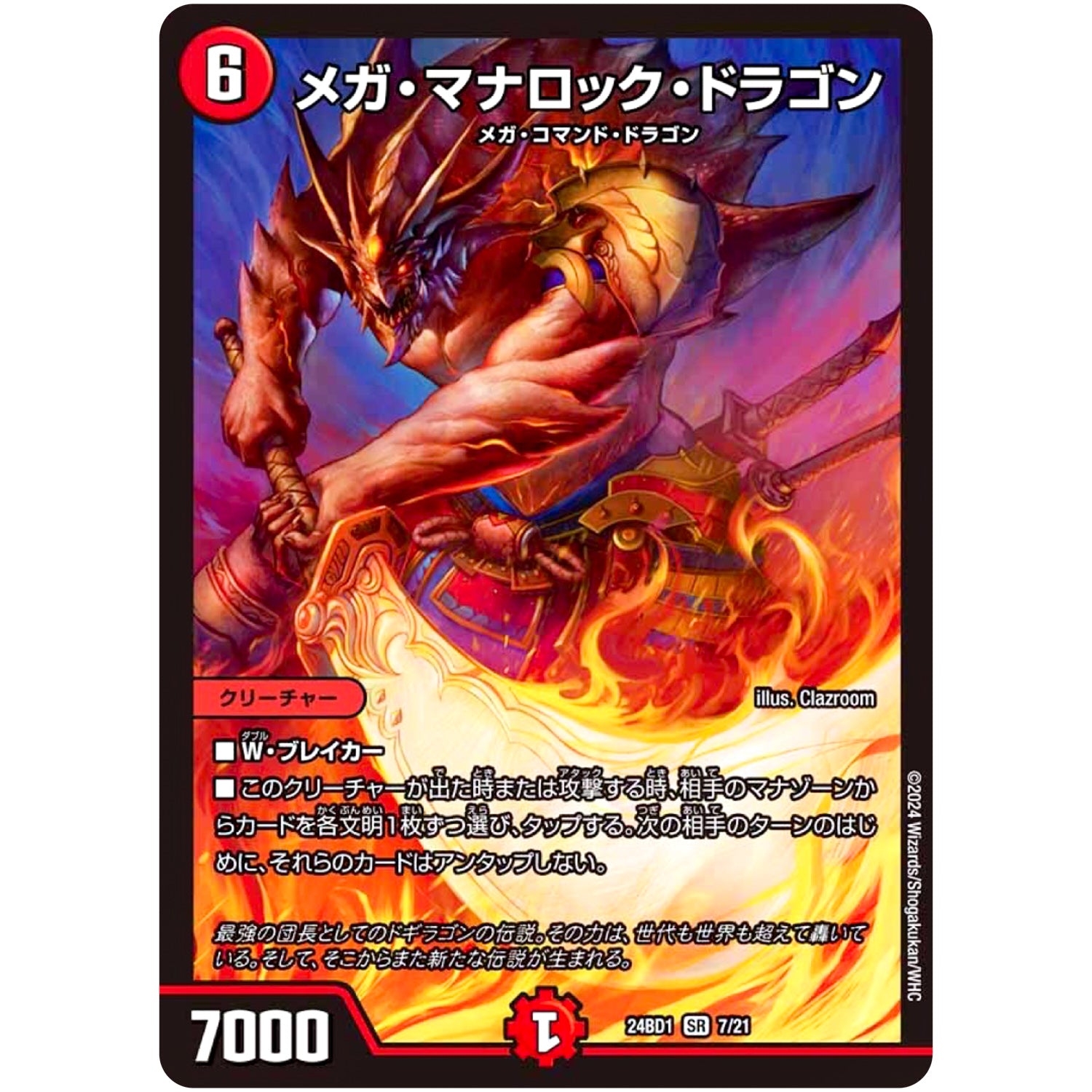 メガ・マナロック・ドラゴン【SR】(24BD1 7/21 ドリーム英雄譚(サーガ)デッキ ドギラゴンの書【DM24-BD1】)