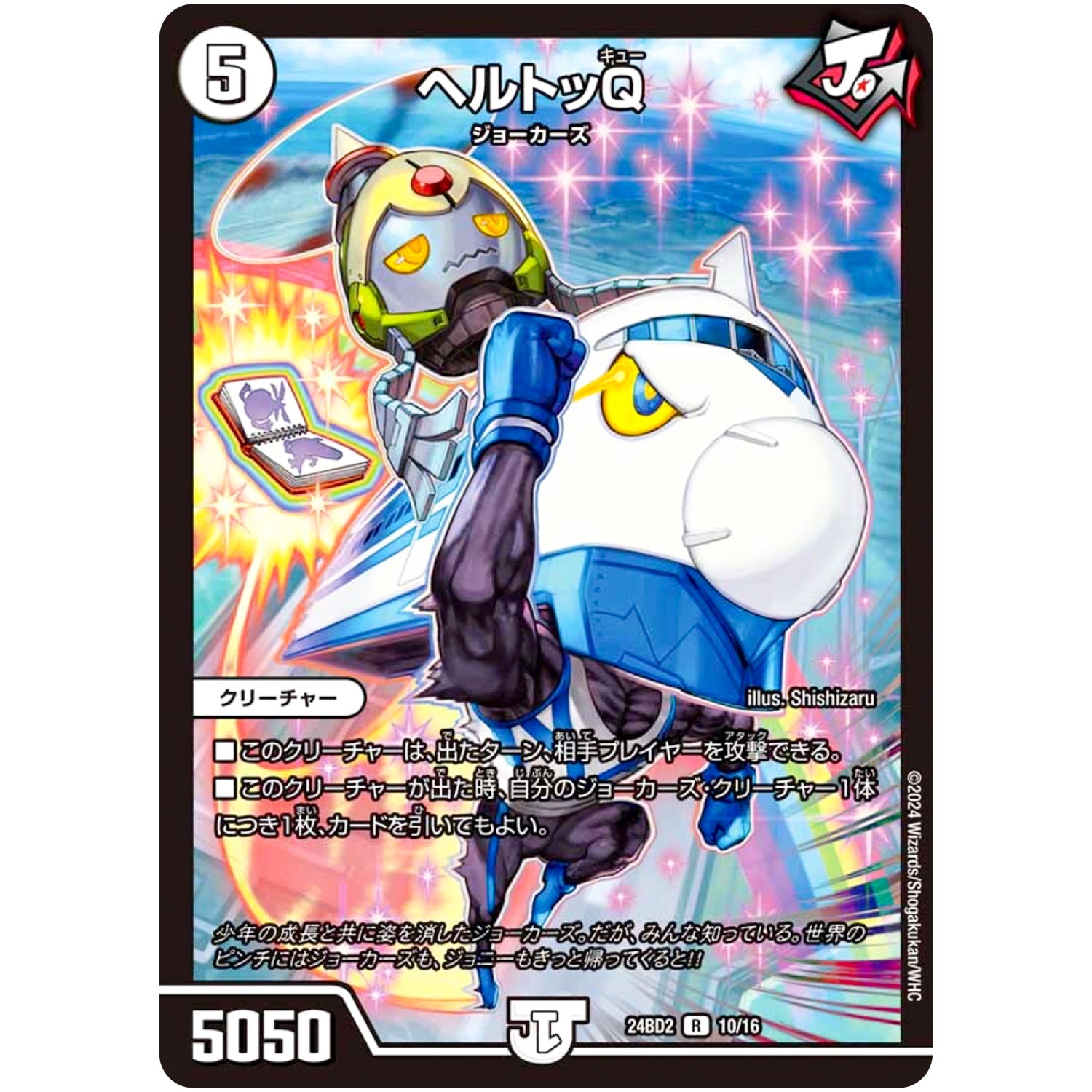 ヘルトッQ【R】(24BD2 10/16 ドリーム英雄譚デッキ ジョニーの書【DM24-BD2】)