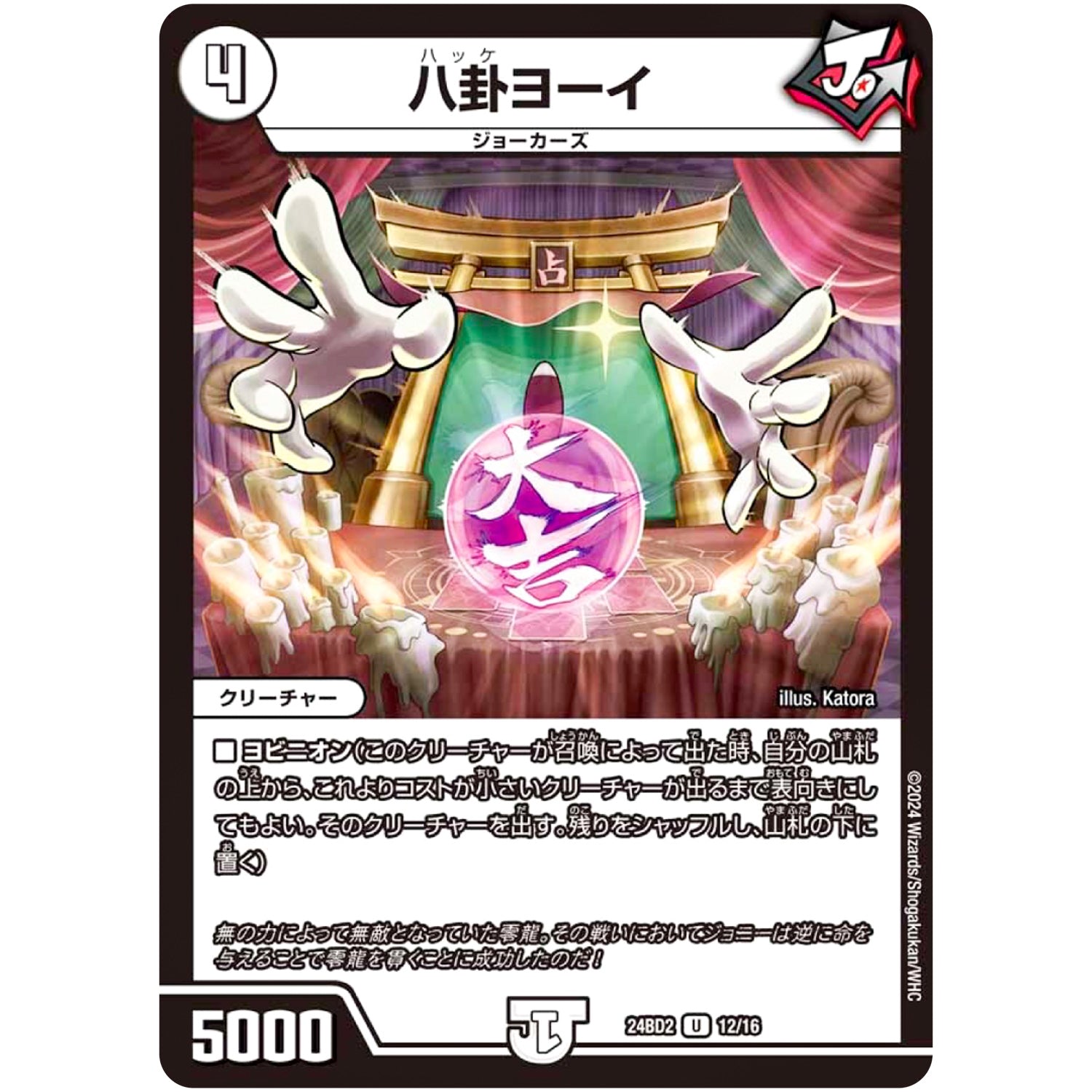 八卦ヨーイ【U】(24BD2 12/16 ドリーム英雄譚デッキ ジョニーの書【DM24-BD2】)