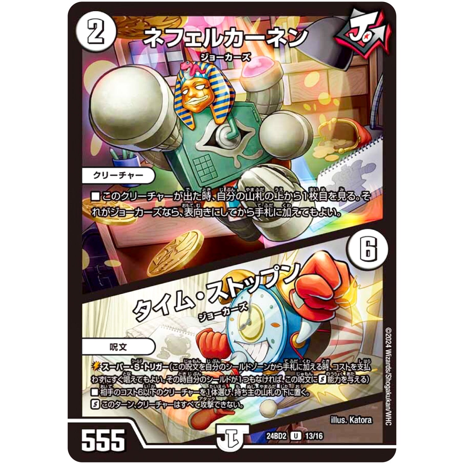 ネフェルカーネン/タイム・ストップン【U】(24BD2 13/16 ドリーム英雄譚デッキ ジョニーの書【DM24-BD2】)