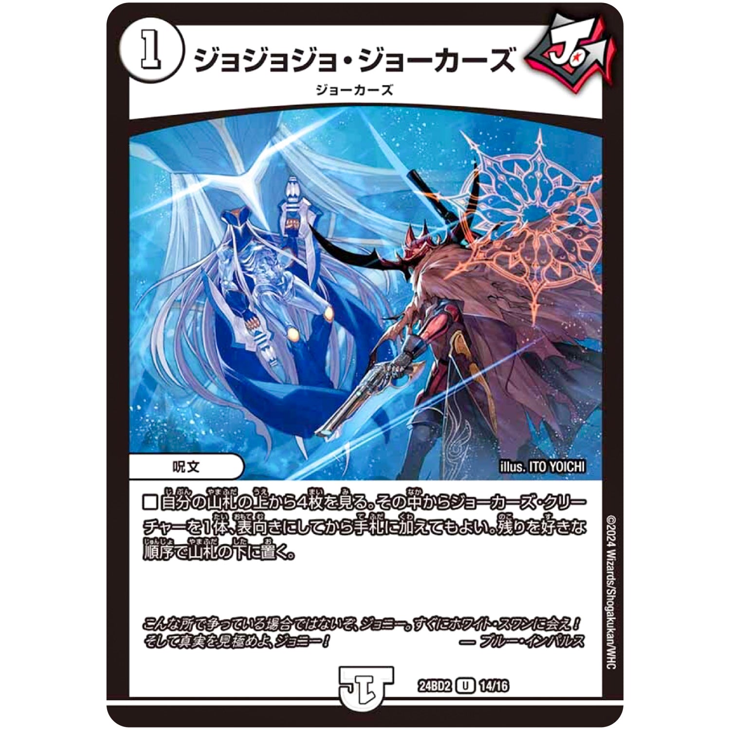 ジョジョジョ・ジョーカーズ【U】(24BD2 14/16 ドリーム英雄譚デッキ ジョニーの書【DM24-BD2】)