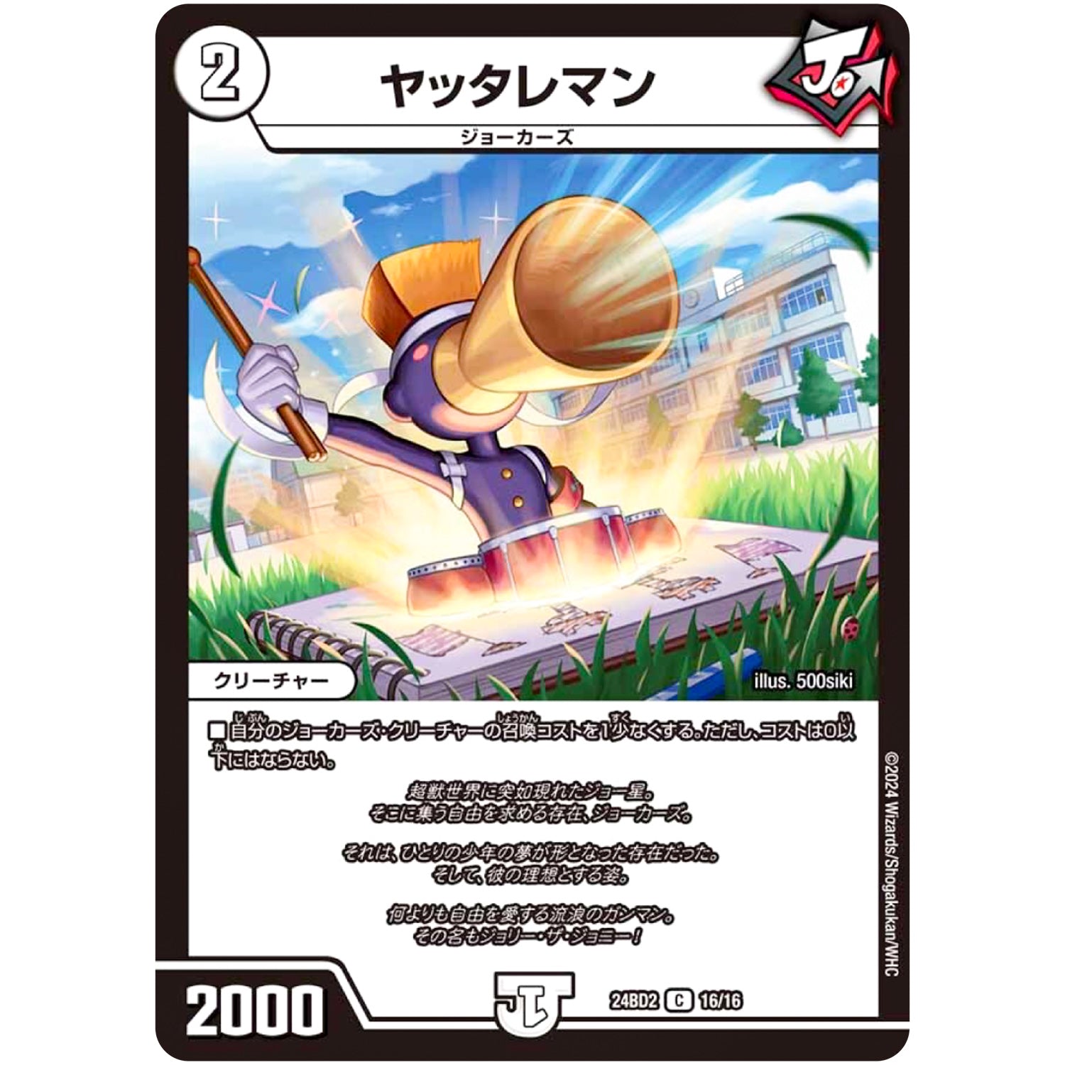 ヤッタレマン【C】(24BD2 16/16 ドリーム英雄譚デッキ ジョニーの書【DM24-BD2】)
