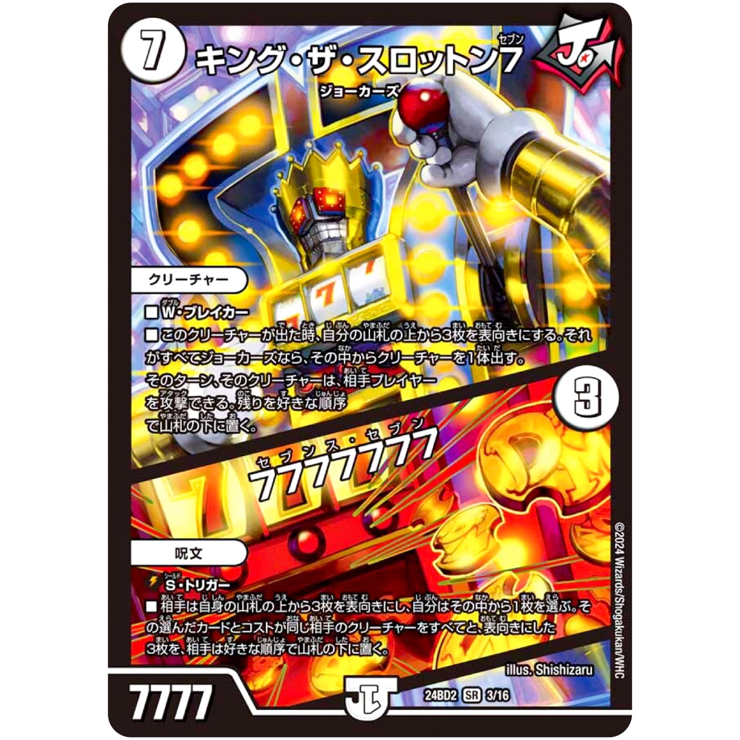 キング・ザ・スロットン7/7777777【SR】(24BD2 3/16 ドリーム英雄譚デッキ ジョニーの書【DM24-BD2】)