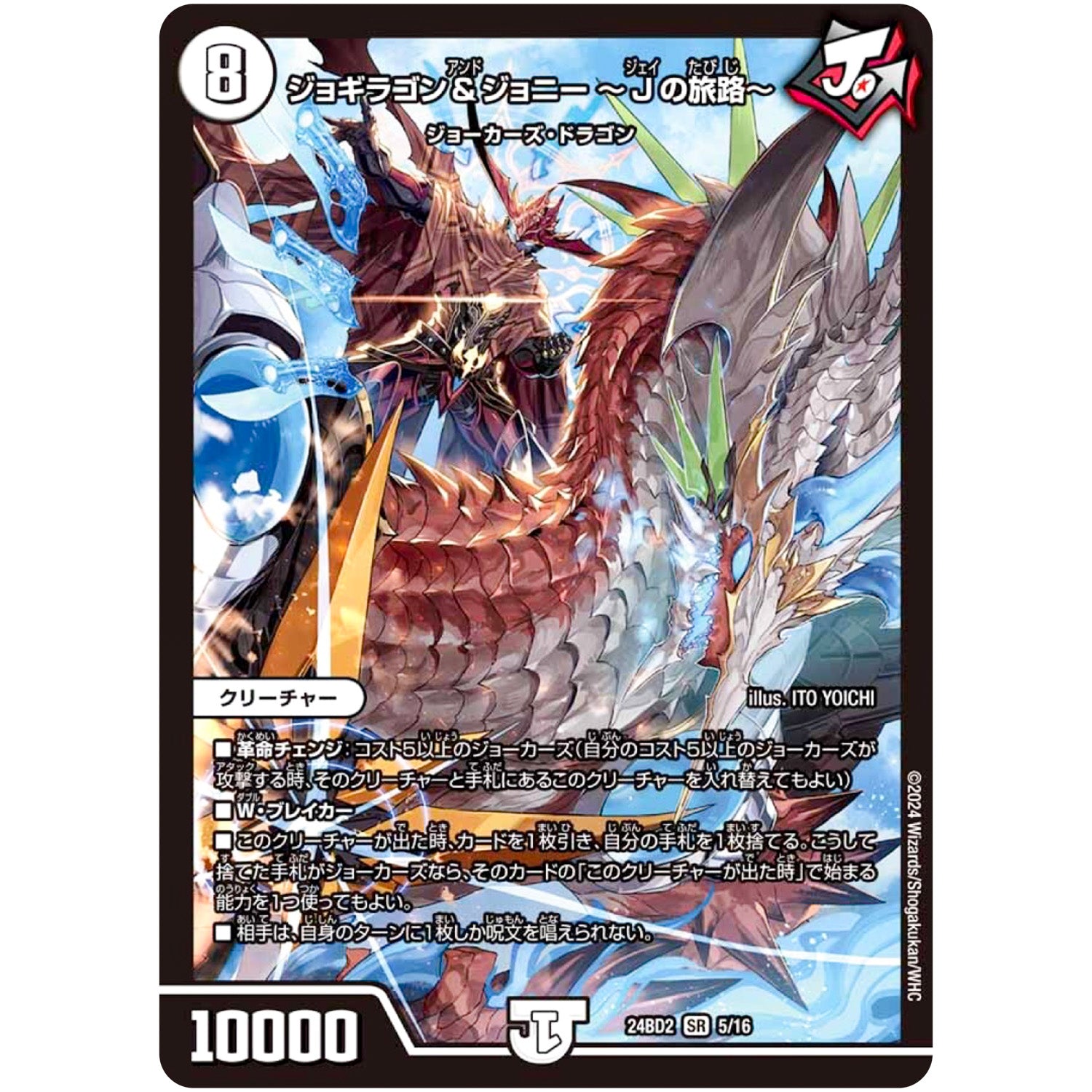 ジョギラゴン＆ジョニー 〜Jの旅路〜【SR】(24BD2 5/16 ドリーム英雄譚デッキ ジョニーの書【DM24-BD2】)