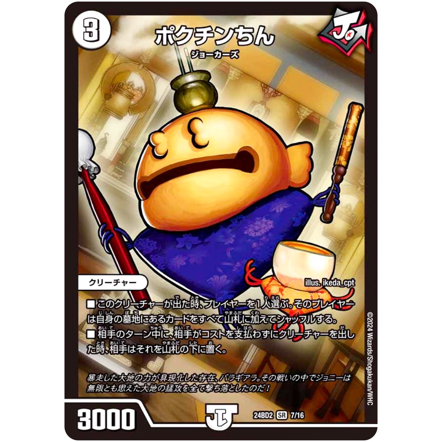 ポクチンちん【SR】(24BD2 7/16 ドリーム英雄譚デッキ ジョニーの書【DM24-BD2】)