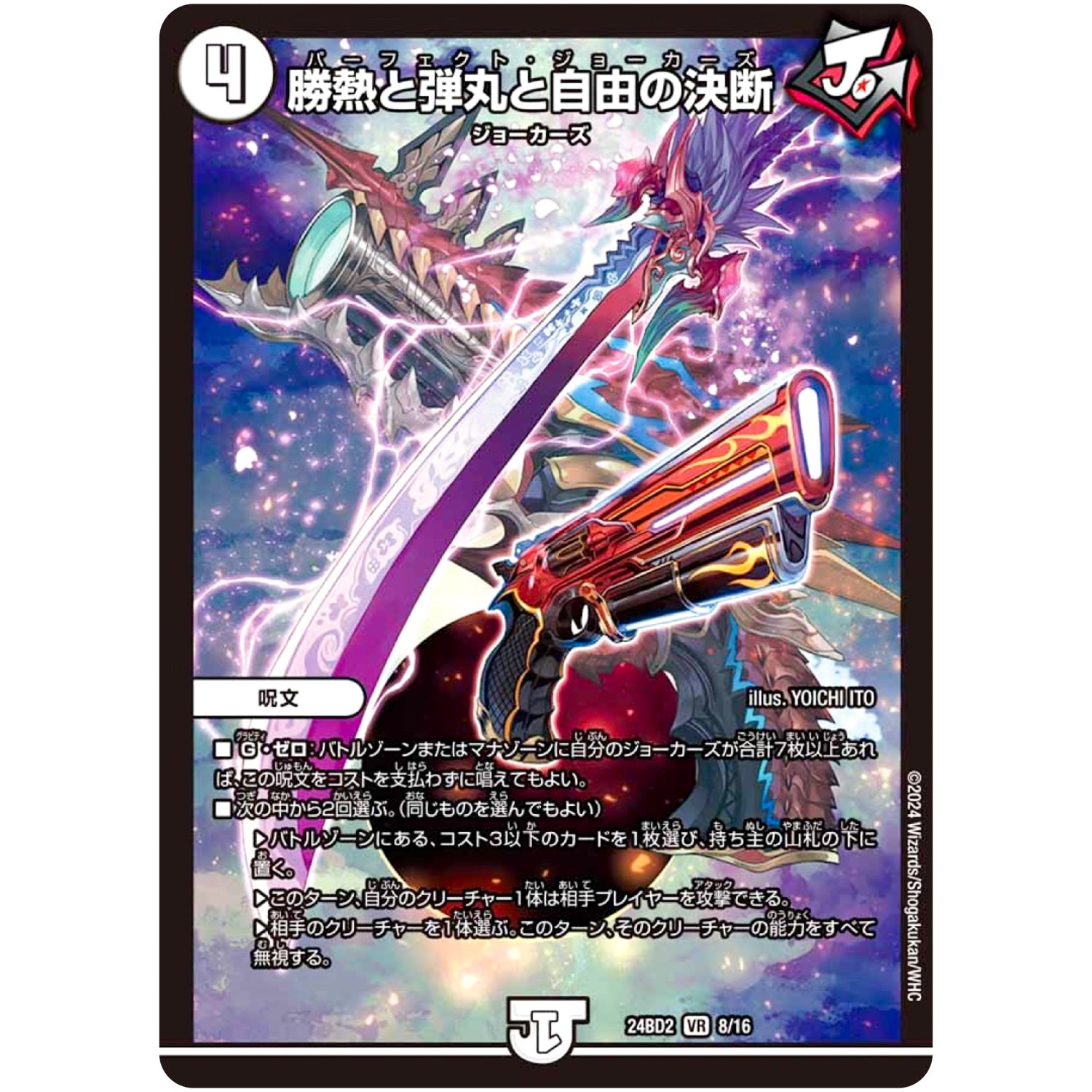 勝熱と弾丸と自由の決断【VR】(24BD2 8/16 ドリーム英雄譚デッキ ジョニーの書【DM24-BD2】)