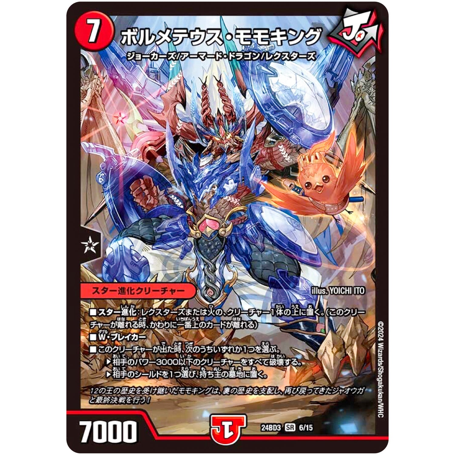 ボルメテウス・モモキング【SR】(24BD3 6/15 ドリーム英雄譚デッキ モモキングの書【DM24-BD3】)