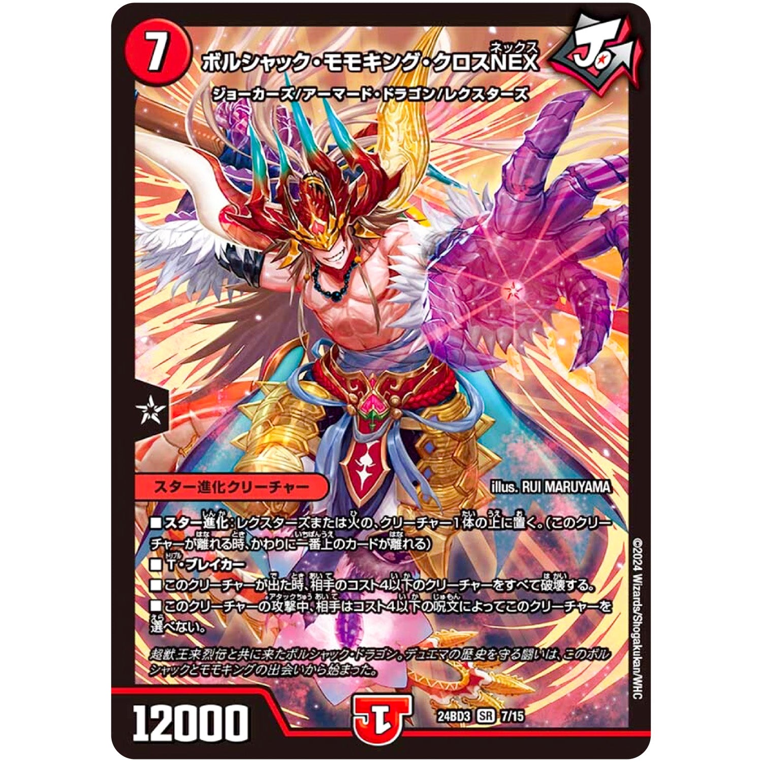 ボルシャック・モモキング・クロスNEX【SR】(24BD3 7/15 ドリーム英雄譚デッキ モモキングの書【DM24-BD3】)
