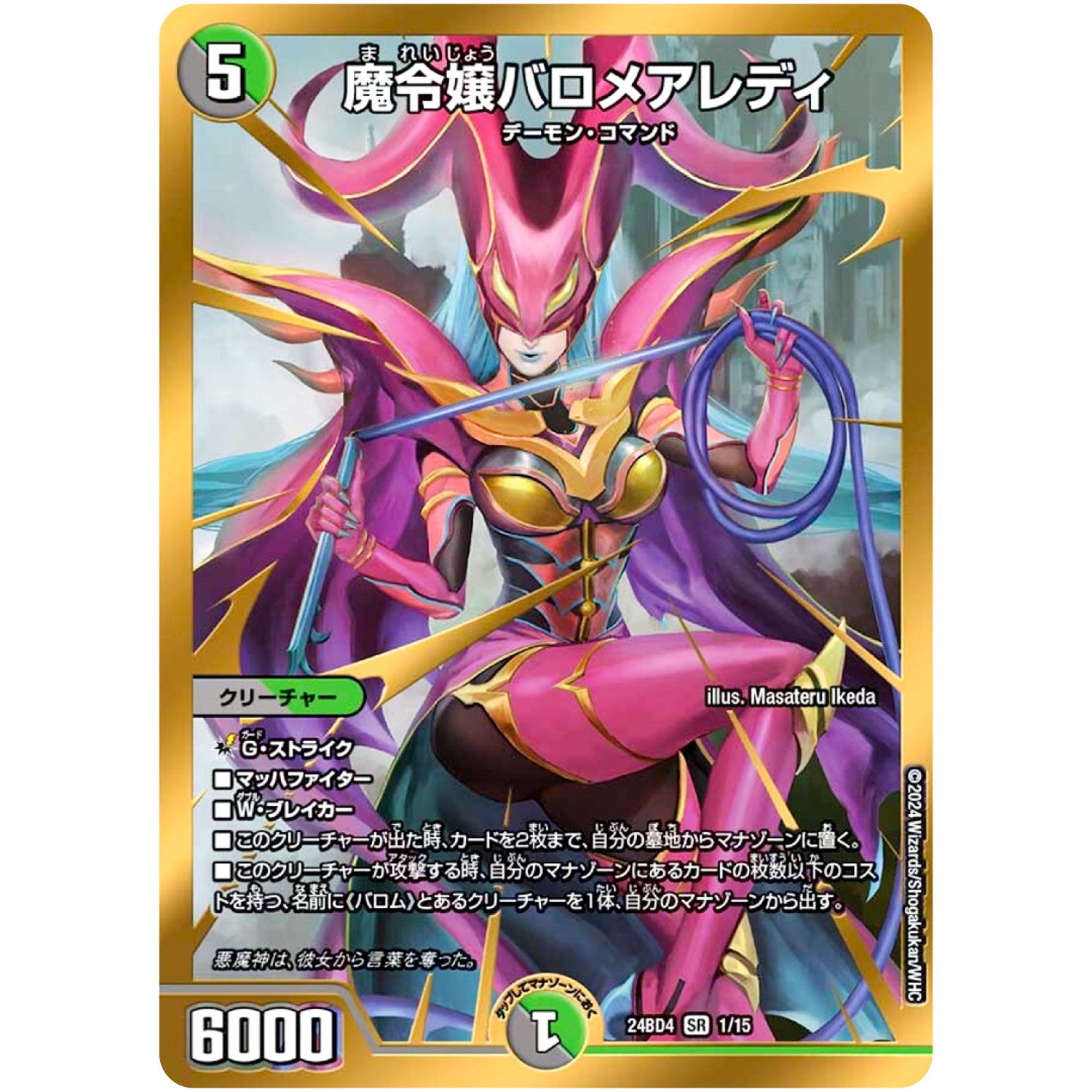 魔令嬢バロメアレディ【SR】(24BD4 1/15 ナイトメア黙示録(サーガ)デッキ バロムの章【DM24-BD4】)