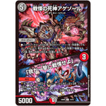 戦慄の死神アゲゾール/「我が一撃に戦慄せよ」【U】(24BD4 13/15 ナイトメア黙示録(サーガ)デッキ バロムの章【DM24-BD4】)