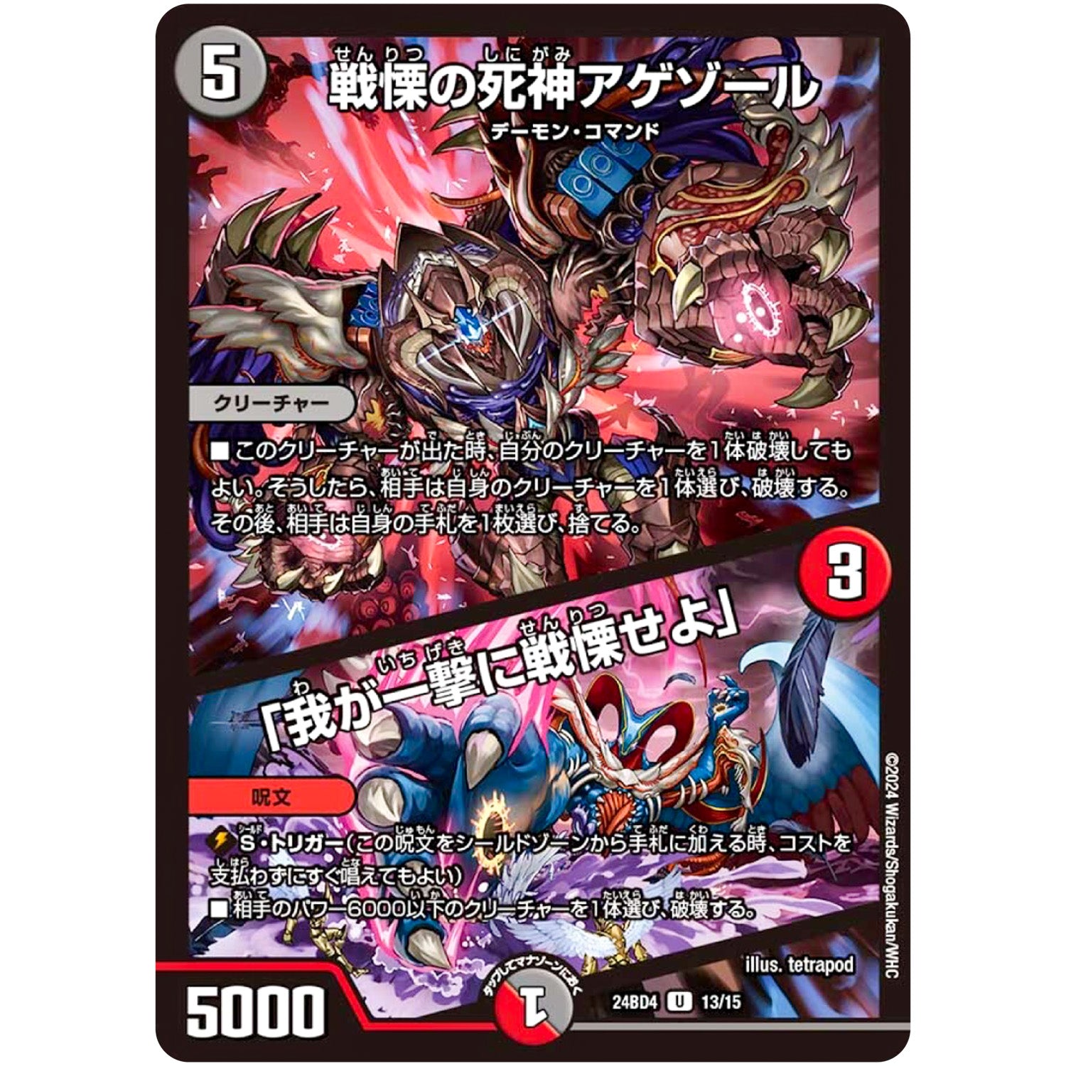 戦慄の死神アゲゾール/「我が一撃に戦慄せよ」【U】(24BD4 13/15 ナイトメア黙示録(サーガ)デッキ バロムの章【DM24-BD4】)