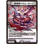 悪魔神バロム・ロッソ【SR】(24BD4 2/15 ナイトメア黙示録(サーガ)デッキ バロムの章【DM24-BD4】)