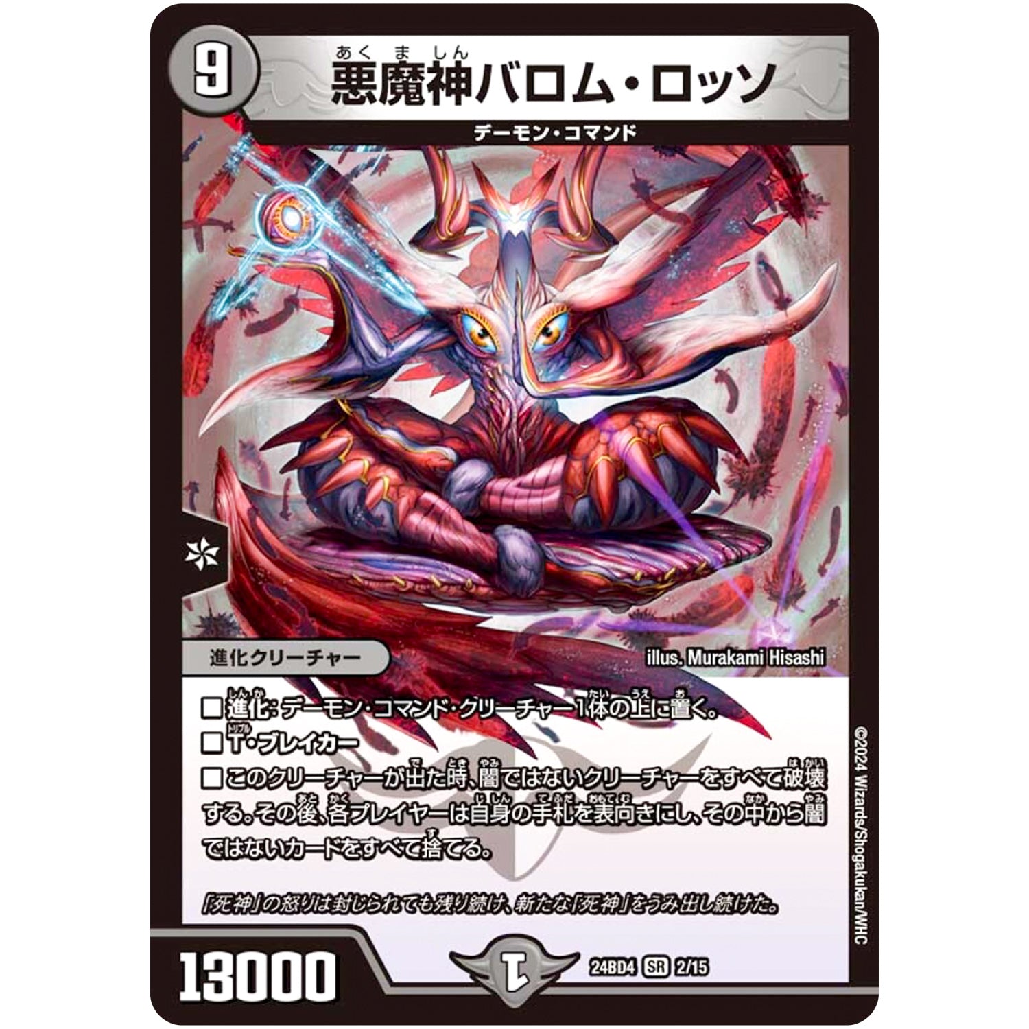 悪魔神バロム・ロッソ【SR】(24BD4 2/15 ナイトメア黙示録(サーガ)デッキ バロムの章【DM24-BD4】)