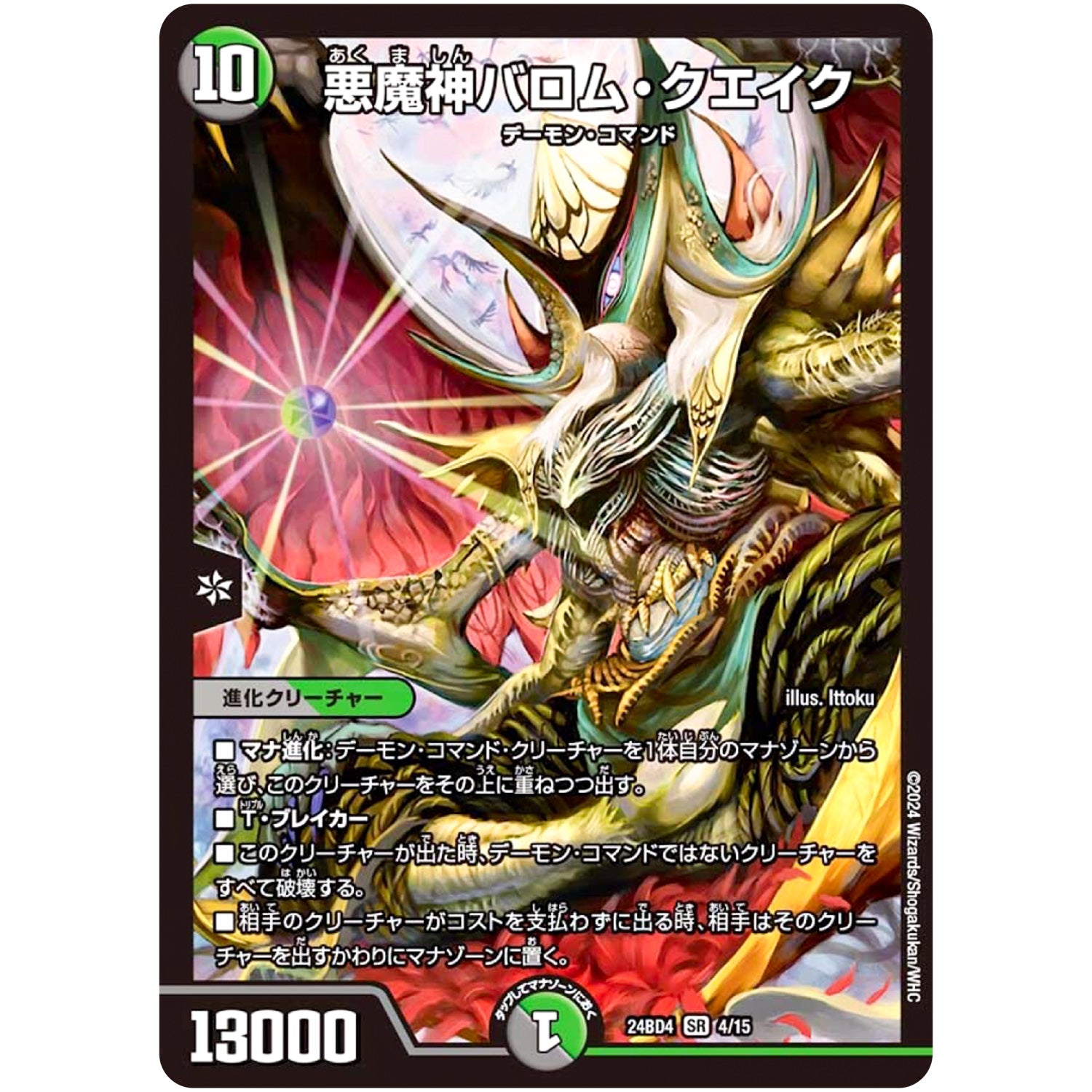 悪魔神バロム・クエイク【SR】(24BD4 4/15 ナイトメア黙示録(サーガ)デッキ バロムの章【DM24-BD4】)