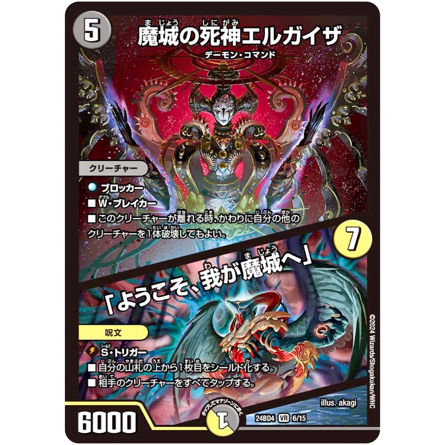 魔城の死神エルガイザ/「ようこそ、我が魔城へ」【VR】(24BD4 6/15 ナイトメア黙示録(サーガ)デッキ バロムの章【DM24-BD4】)