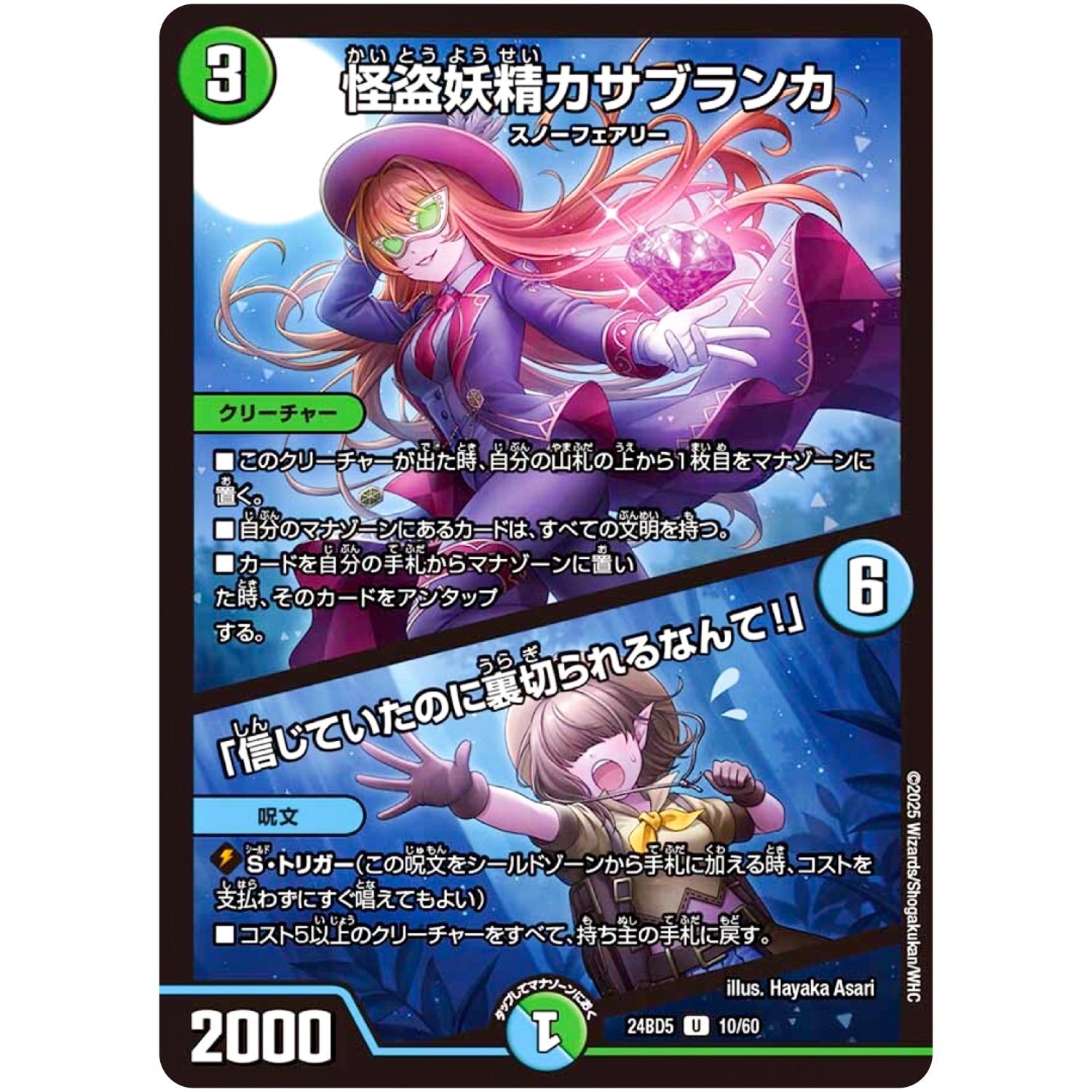 怪盗妖精カサブランカ/「信じていたのに裏切られるなんて!」【U】(24BD5 10/60 エキサイティング・デュエパ・デッキ アセビと異世界フェアリーたち【DM24-BD5】)