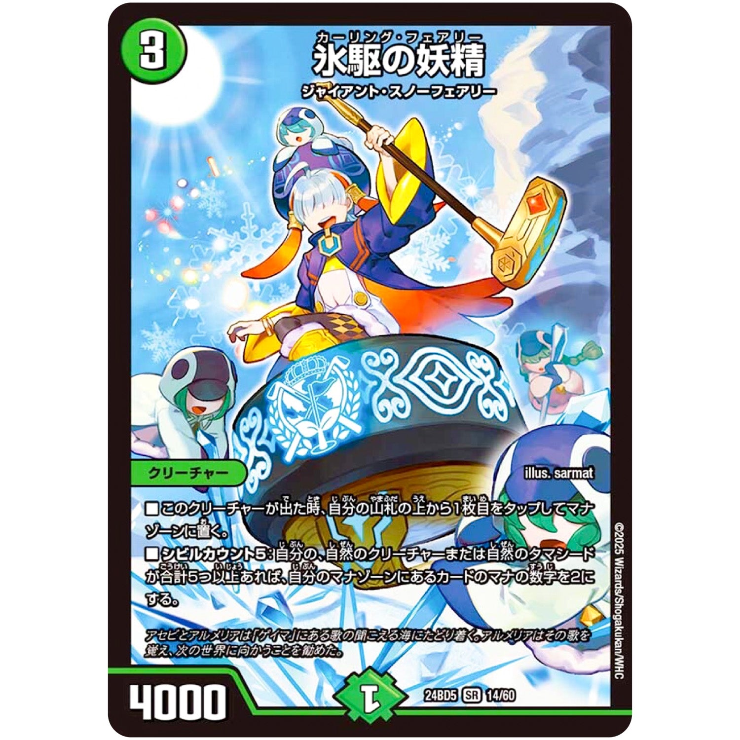 氷駆の妖精【SR】(24BD5 14/60 エキサイティング・デュエパ・デッキ アセビと異世界フェアリーたち【DM24-BD5】)