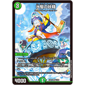 氷駆の妖精【SR】(24BD5 14/60 エキサイティング・デュエパ・デッキ アセビと異世界フェアリーたち【DM24-BD5】)