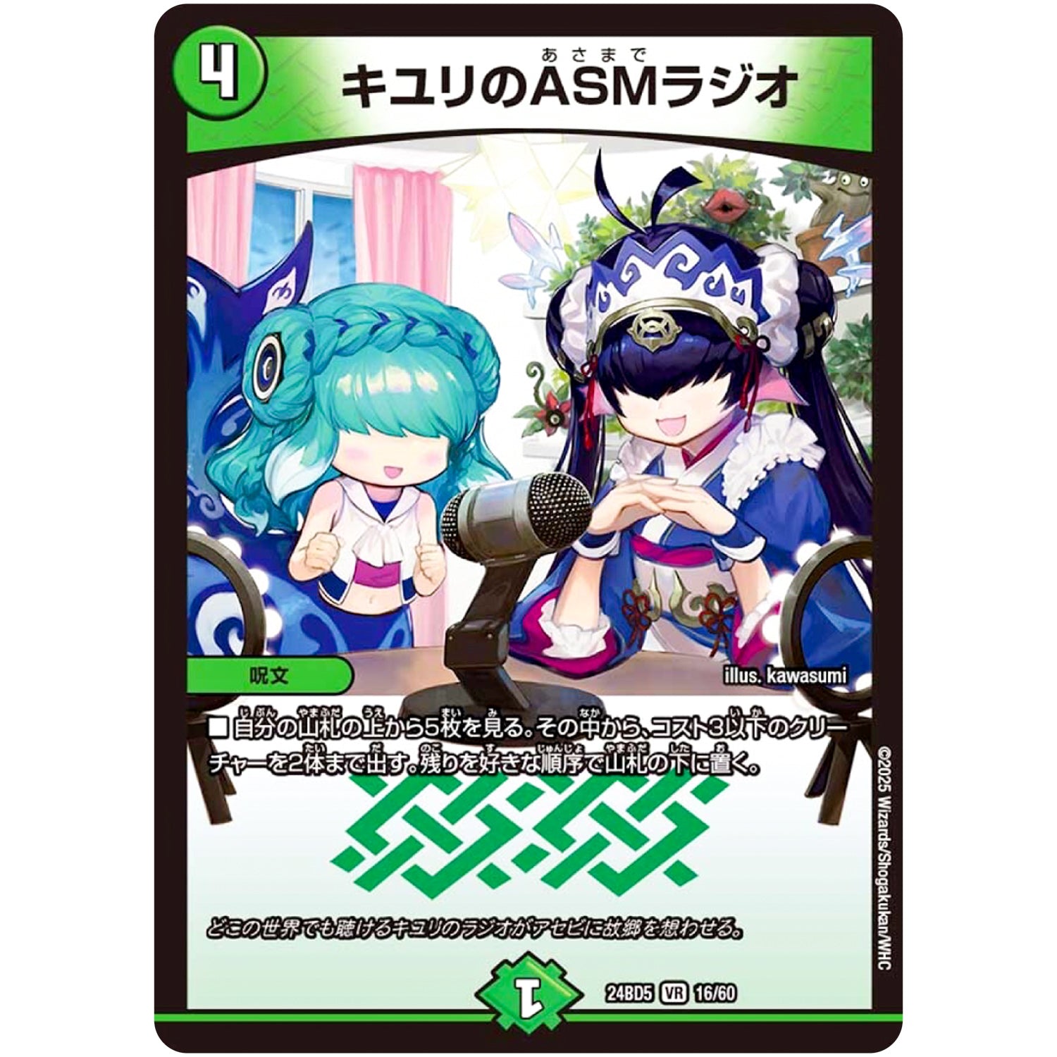 キユリのASMラジオ【VR】(24BD5 16/60 エキサイティング・デュエパ・デッキ アセビと異世界フェアリーたち【DM24-BD5】)