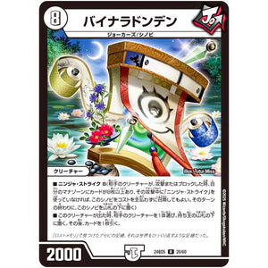 バイナラドンデン【R】(24BD5 20/60 エキサイティング・デュエパ・デッキ アセビと異世界フェアリーたち【DM24-BD5】)