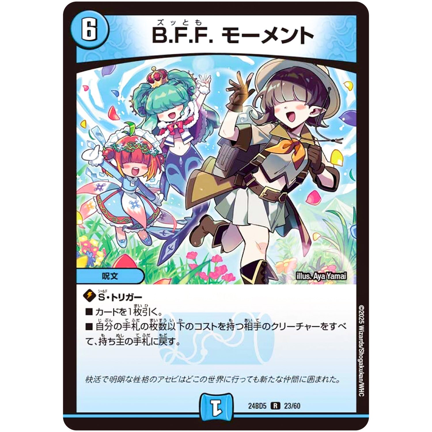 B.F.F. モーメント【R】(24BD5 23/60 エキサイティング・デュエパ・デッキ アセビと異世界フェアリーたち【DM24-BD5】)